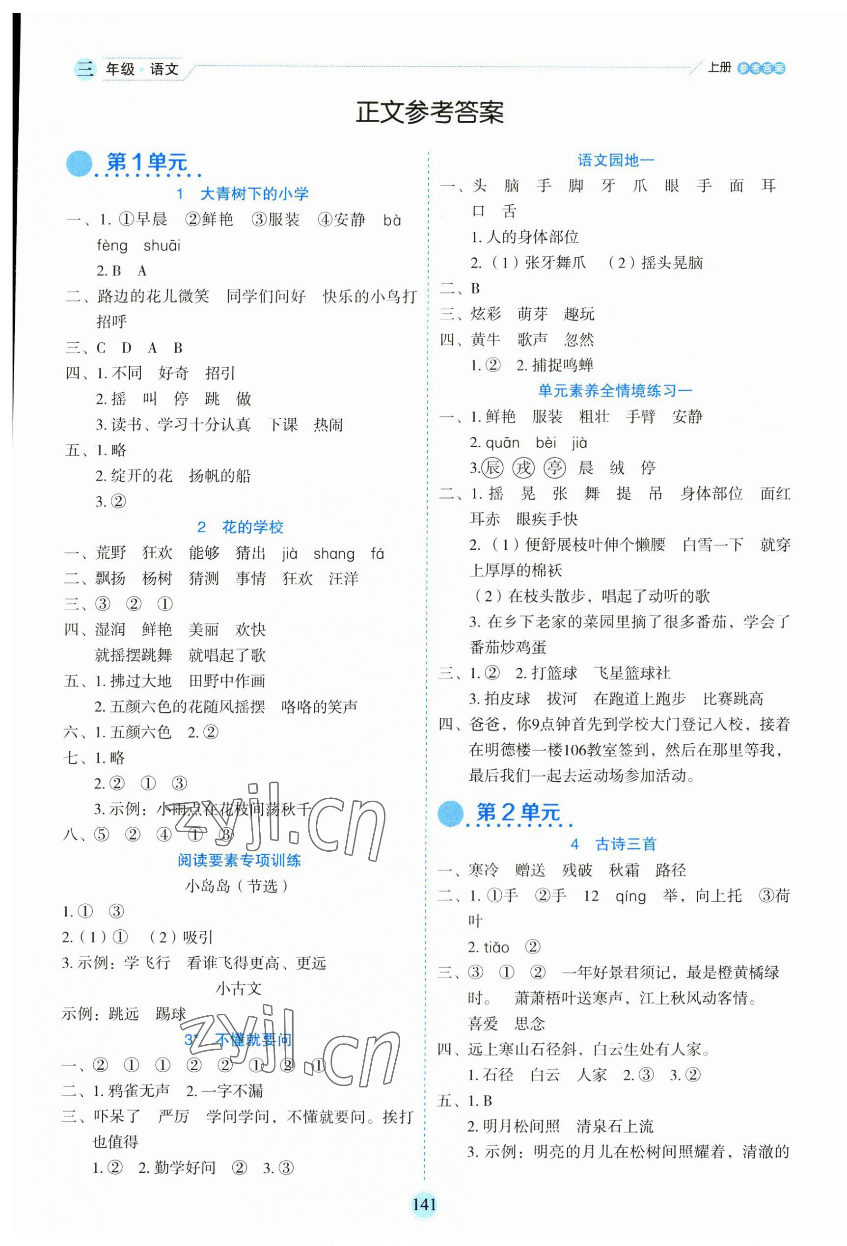 2023年優(yōu)秀生作業(yè)本三年級(jí)語(yǔ)文上冊(cè)人教版 參考答案第1頁(yè)