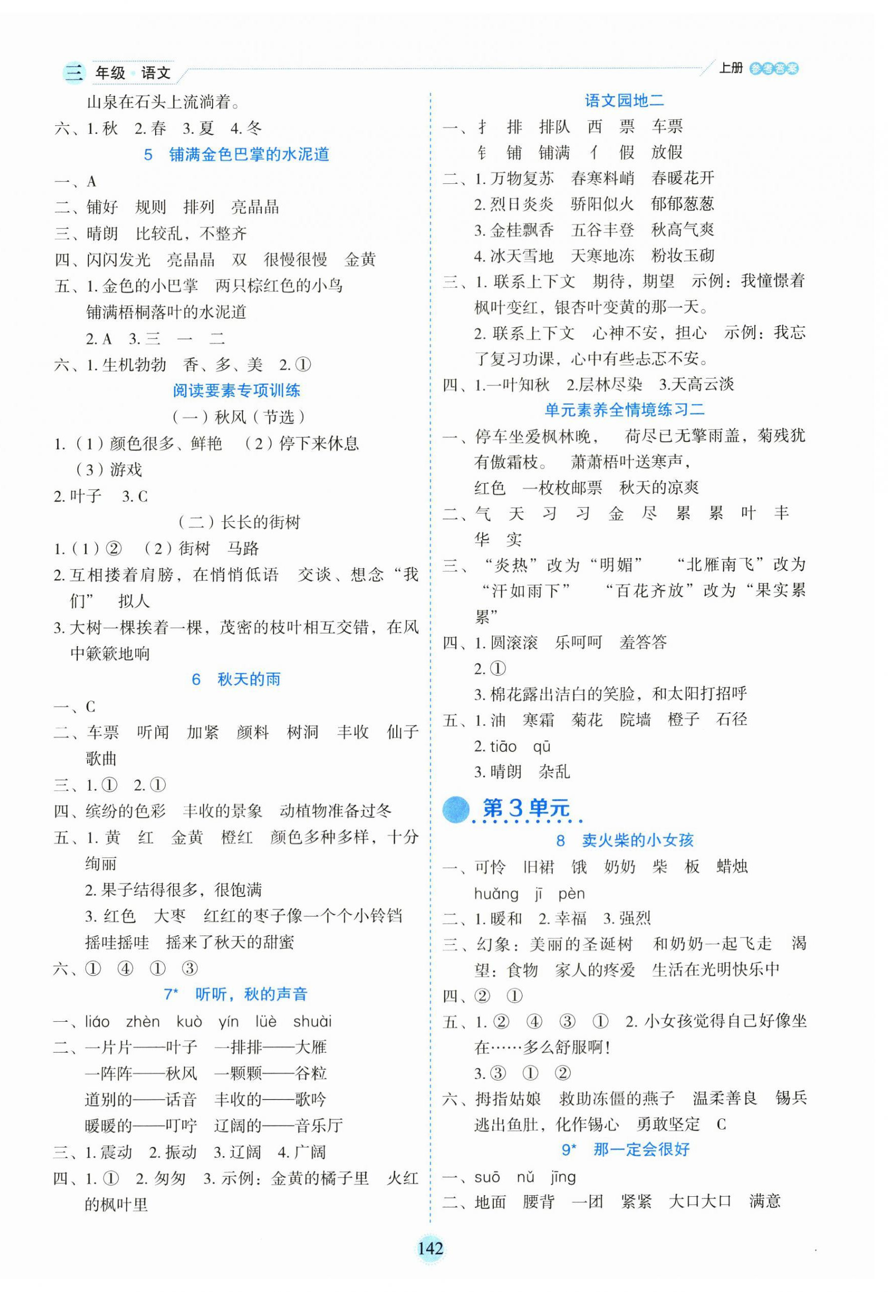 2023年優(yōu)秀生作業(yè)本三年級(jí)語(yǔ)文上冊(cè)人教版 參考答案第2頁(yè)