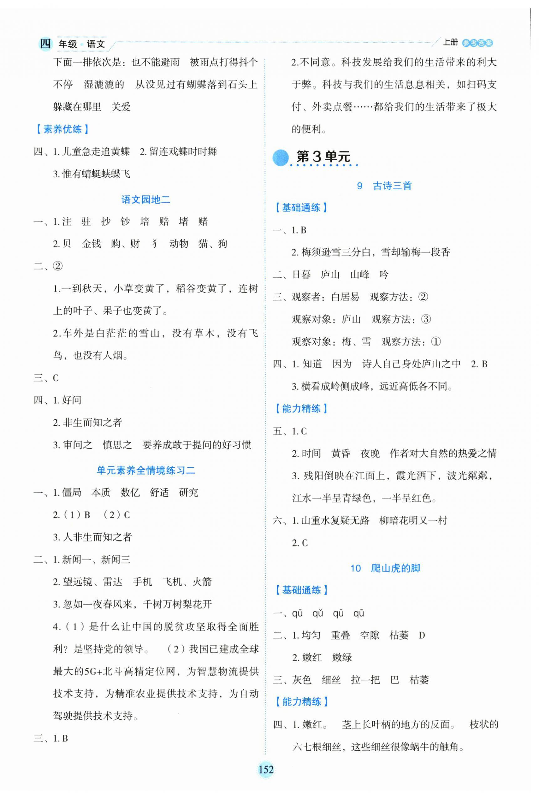 2023年優(yōu)秀生作業(yè)本四年級(jí)語(yǔ)文上冊(cè)人教版 參考答案第4頁(yè)