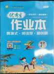 2023年優(yōu)秀生作業(yè)本四年級語文上冊人教版