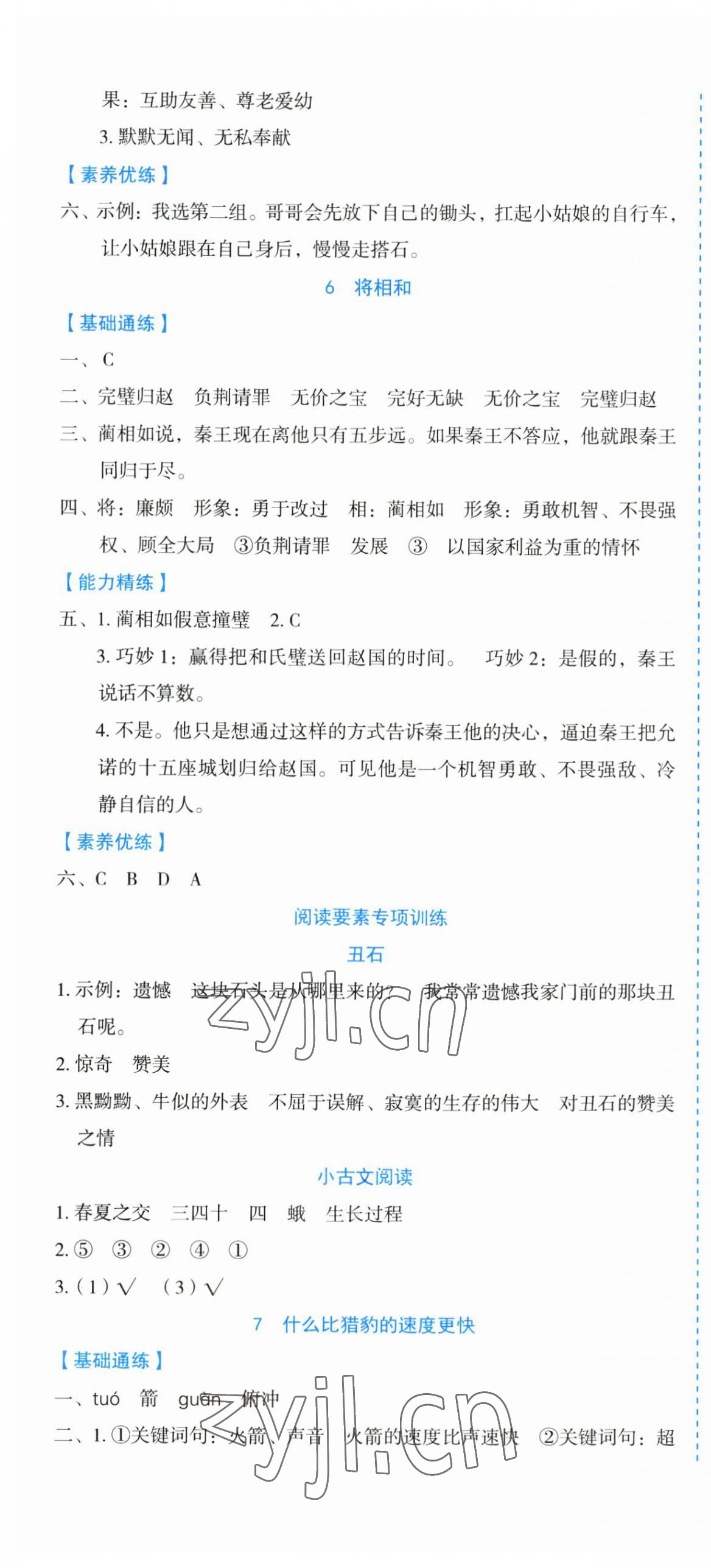 2023年優(yōu)秀生作業(yè)本五年級(jí)語(yǔ)文上冊(cè)人教版 參考答案第4頁(yè)