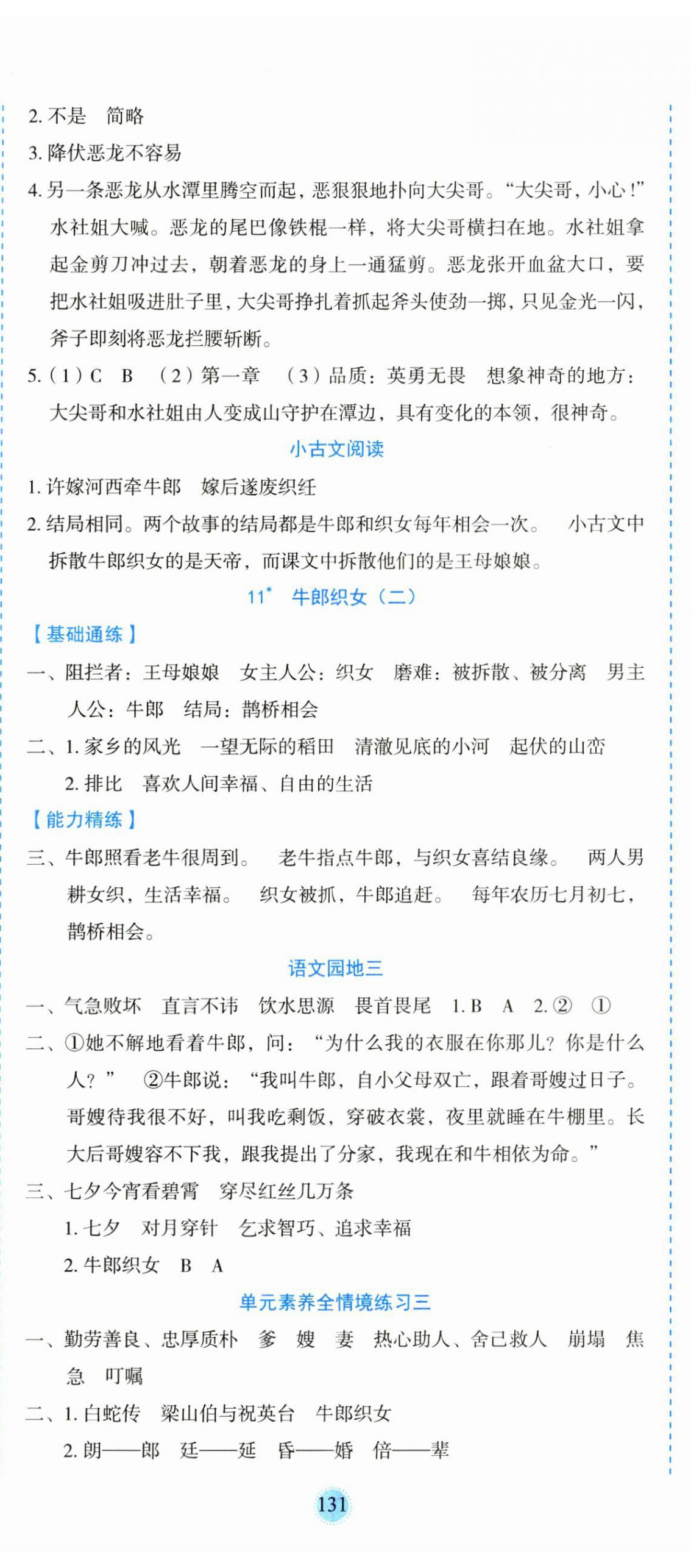 2023年優(yōu)秀生作業(yè)本五年級(jí)語(yǔ)文上冊(cè)人教版 參考答案第8頁(yè)