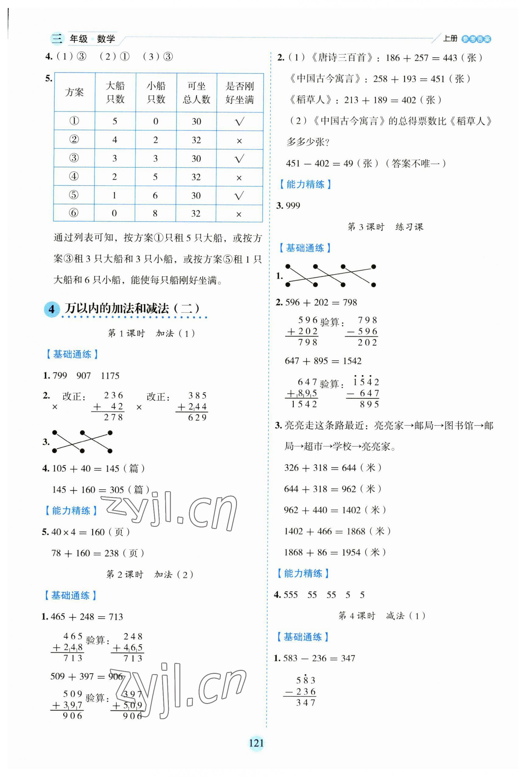 2023年優(yōu)秀生作業(yè)本三年級數(shù)學(xué)上冊人教版 參考答案第5頁