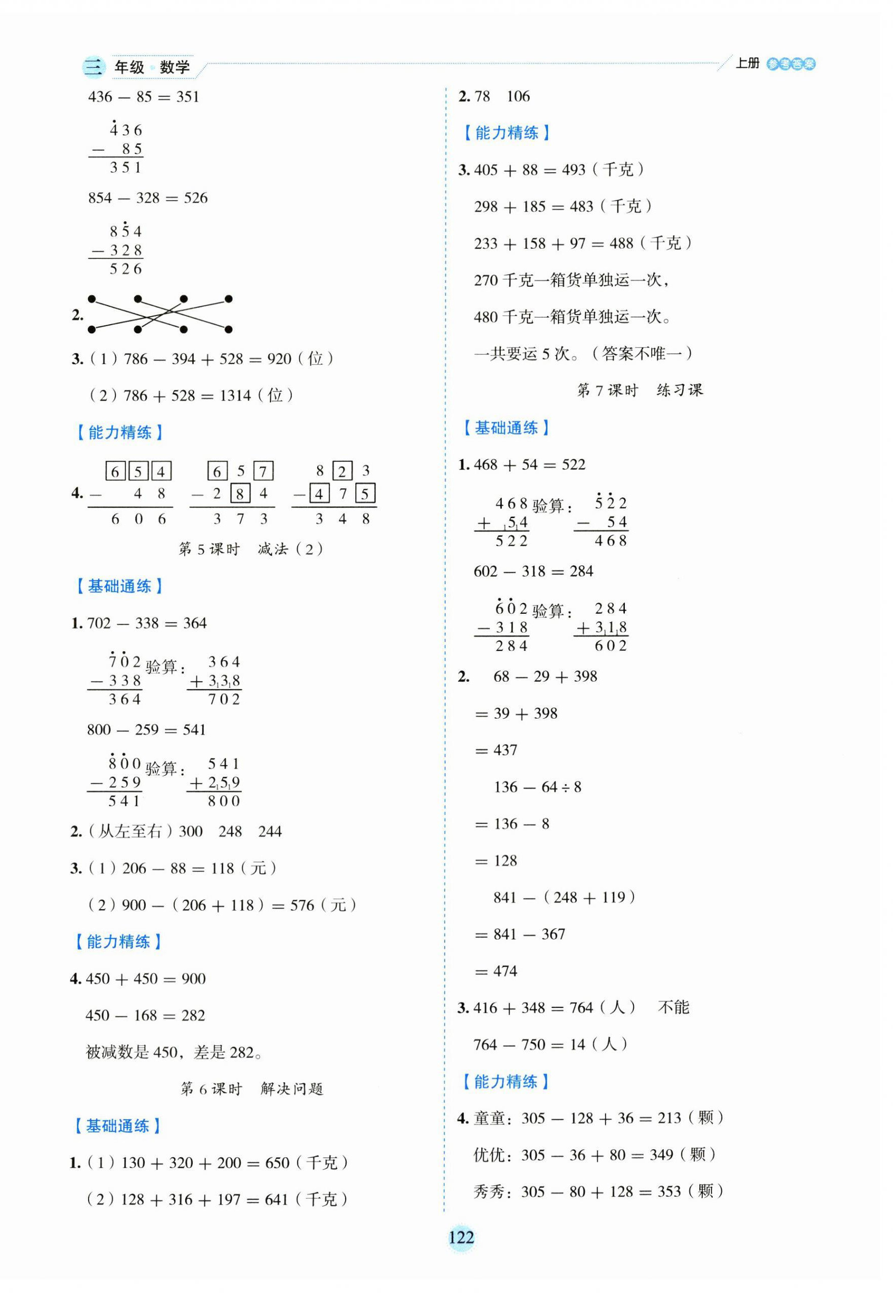 2023年優(yōu)秀生作業(yè)本三年級(jí)數(shù)學(xué)上冊(cè)人教版 參考答案第6頁