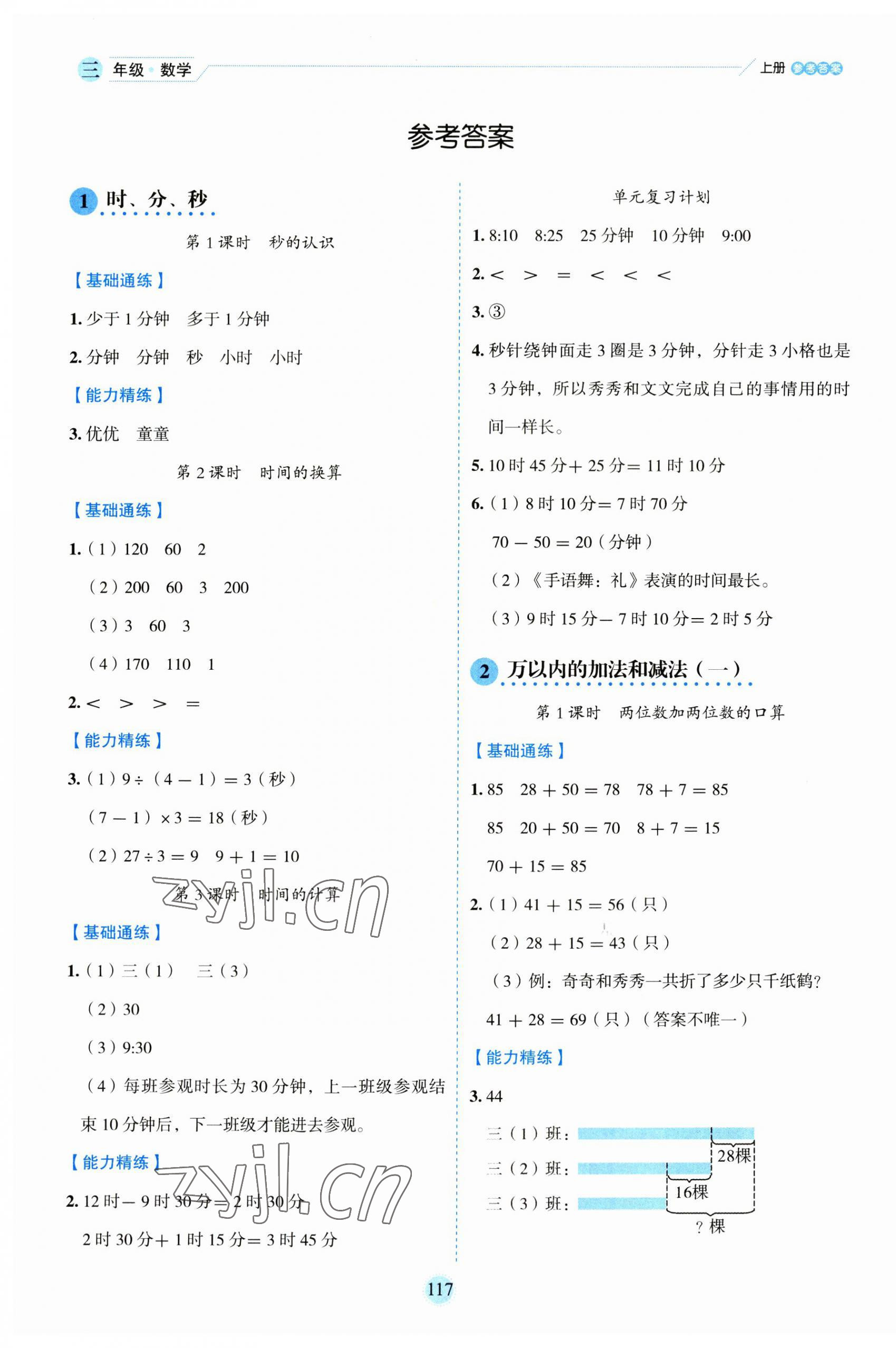 2023年優(yōu)秀生作業(yè)本三年級數(shù)學(xué)上冊人教版 參考答案第1頁