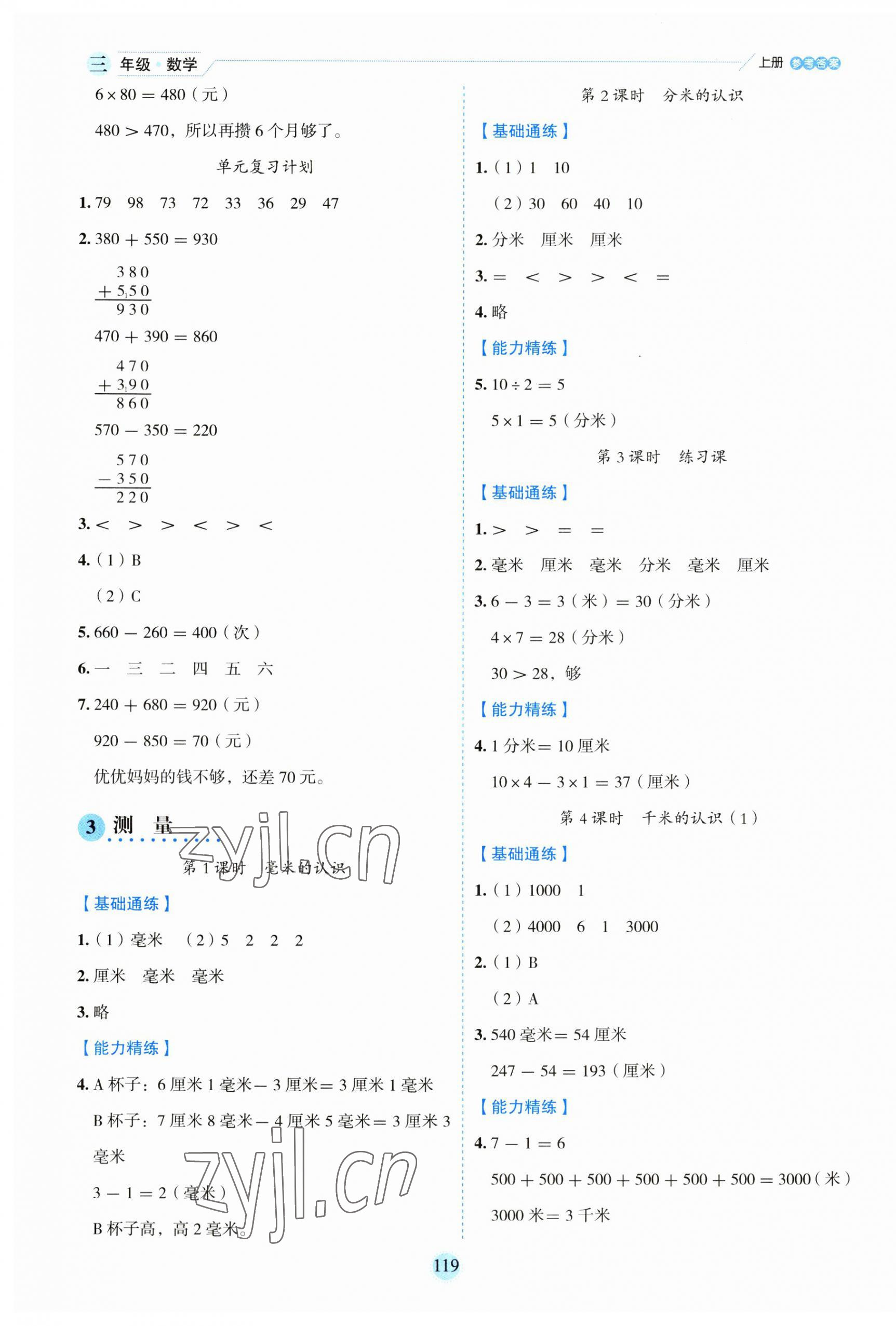 2023年優(yōu)秀生作業(yè)本三年級(jí)數(shù)學(xué)上冊(cè)人教版 參考答案第3頁(yè)