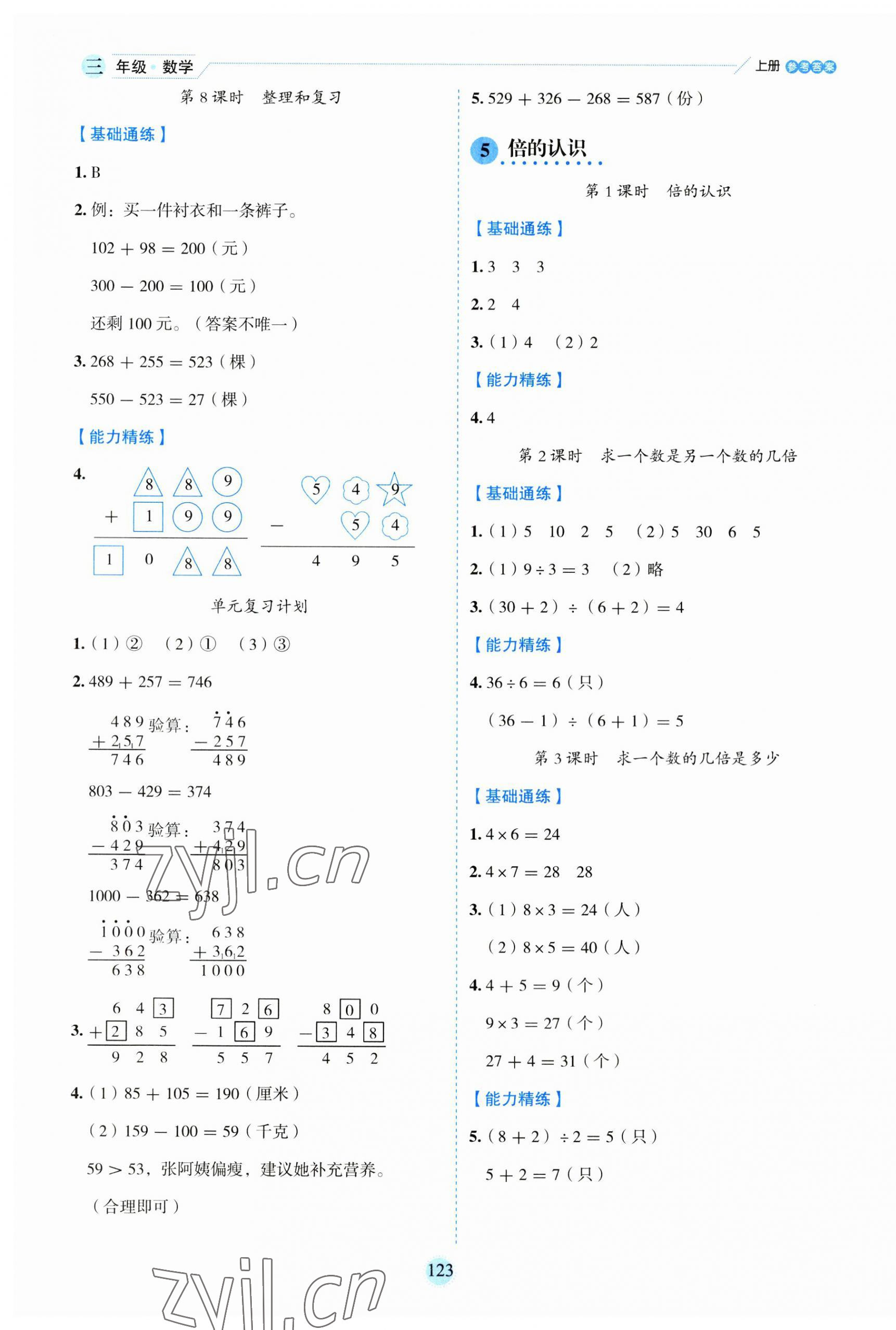 2023年優(yōu)秀生作業(yè)本三年級數(shù)學(xué)上冊人教版 參考答案第7頁