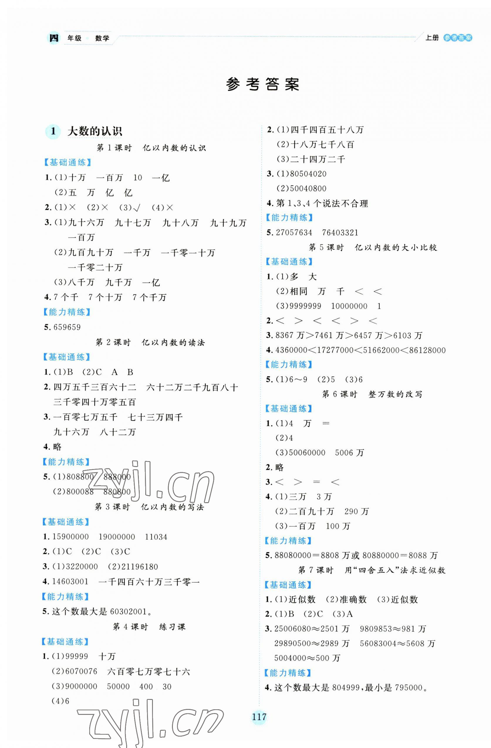 2023年優(yōu)秀生作業(yè)本四年級數(shù)學上冊人教版 參考答案第1頁