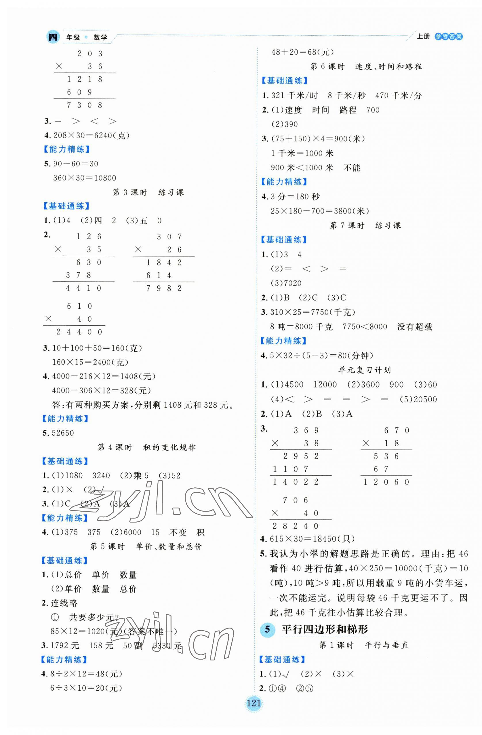 2023年優(yōu)秀生作業(yè)本四年級數(shù)學(xué)上冊人教版 參考答案第5頁