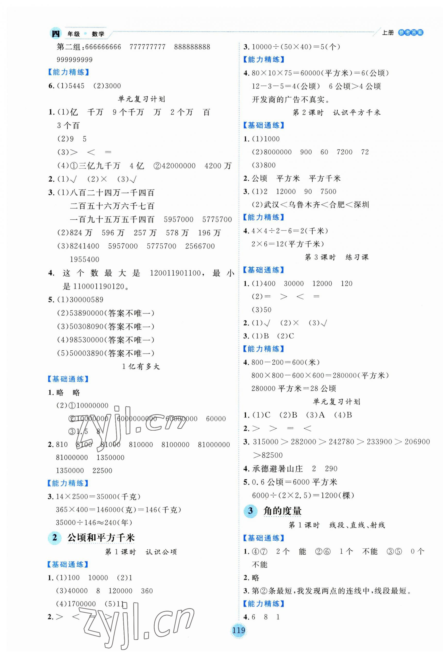 2023年優(yōu)秀生作業(yè)本四年級(jí)數(shù)學(xué)上冊(cè)人教版 參考答案第3頁(yè)