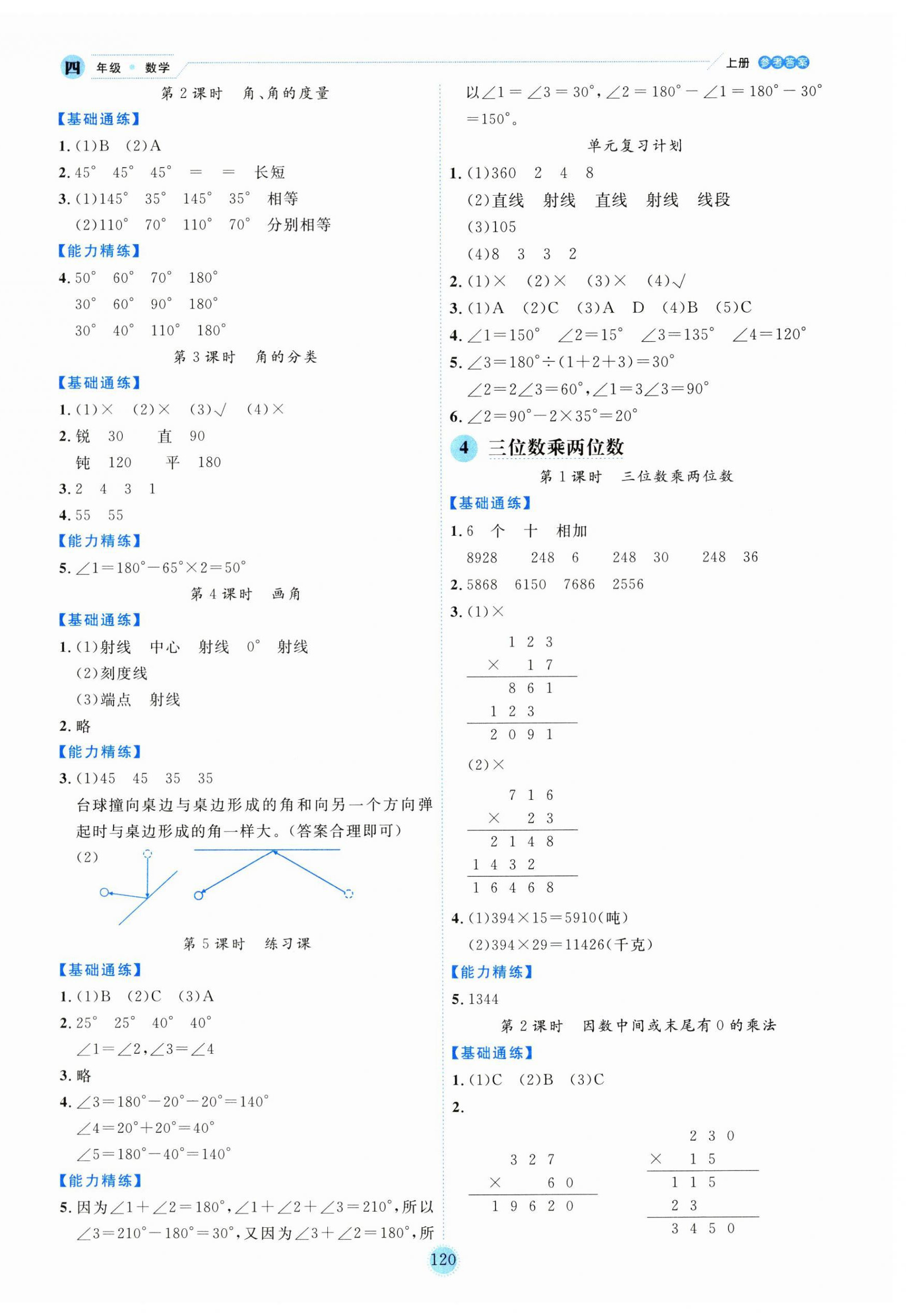 2023年優(yōu)秀生作業(yè)本四年級數(shù)學(xué)上冊人教版 參考答案第4頁