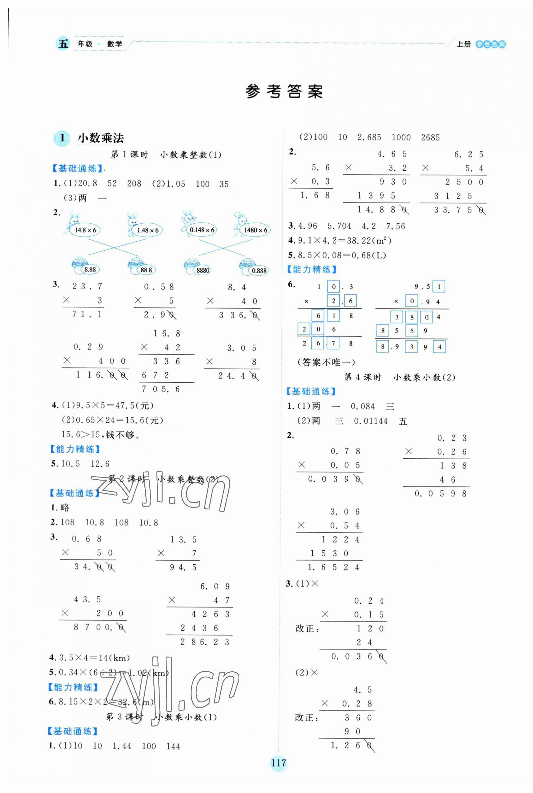 2023年优秀生作业本五年级数学上册人教版 参考答案第1页