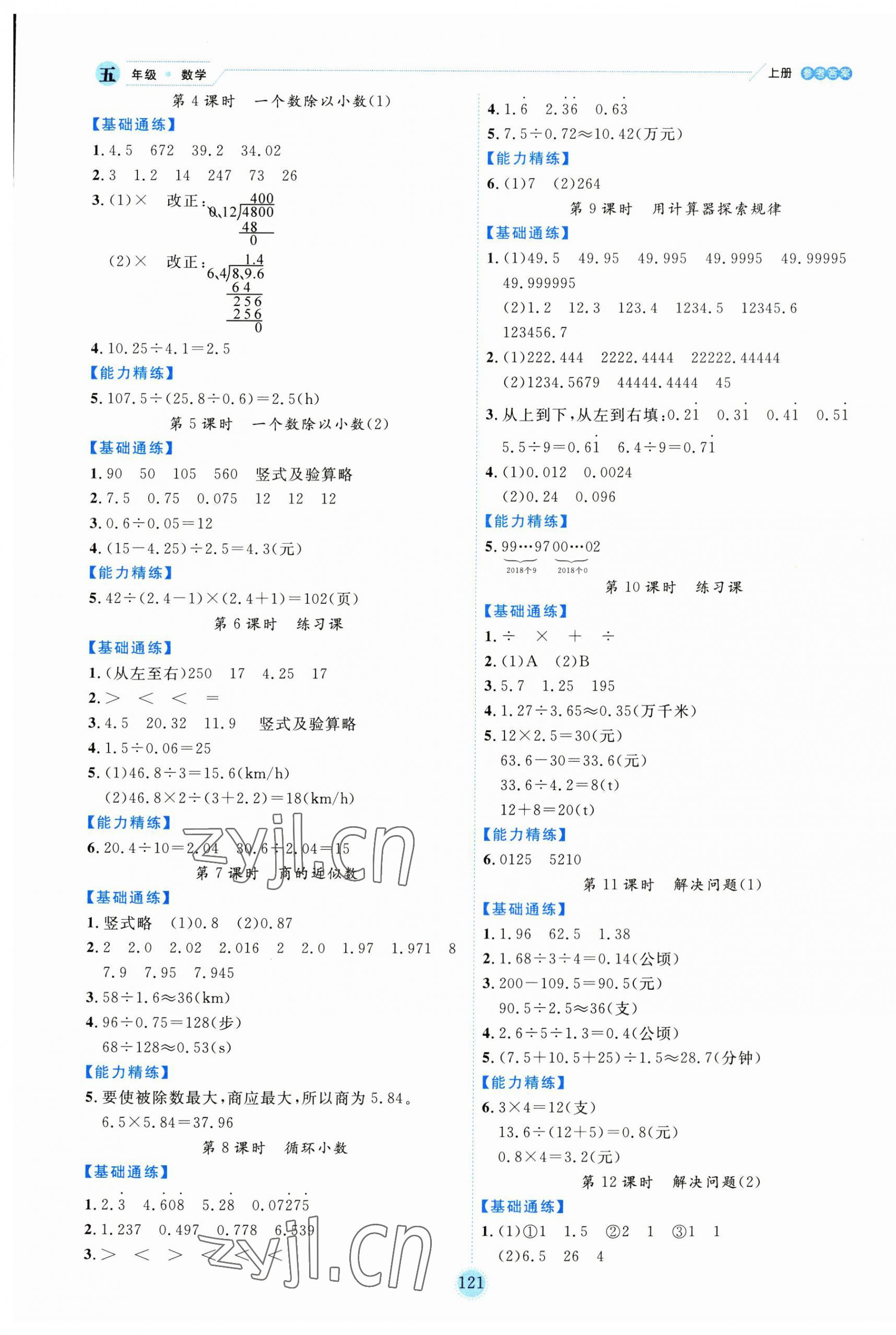 2023年優(yōu)秀生作業(yè)本五年級(jí)數(shù)學(xué)上冊(cè)人教版 參考答案第5頁