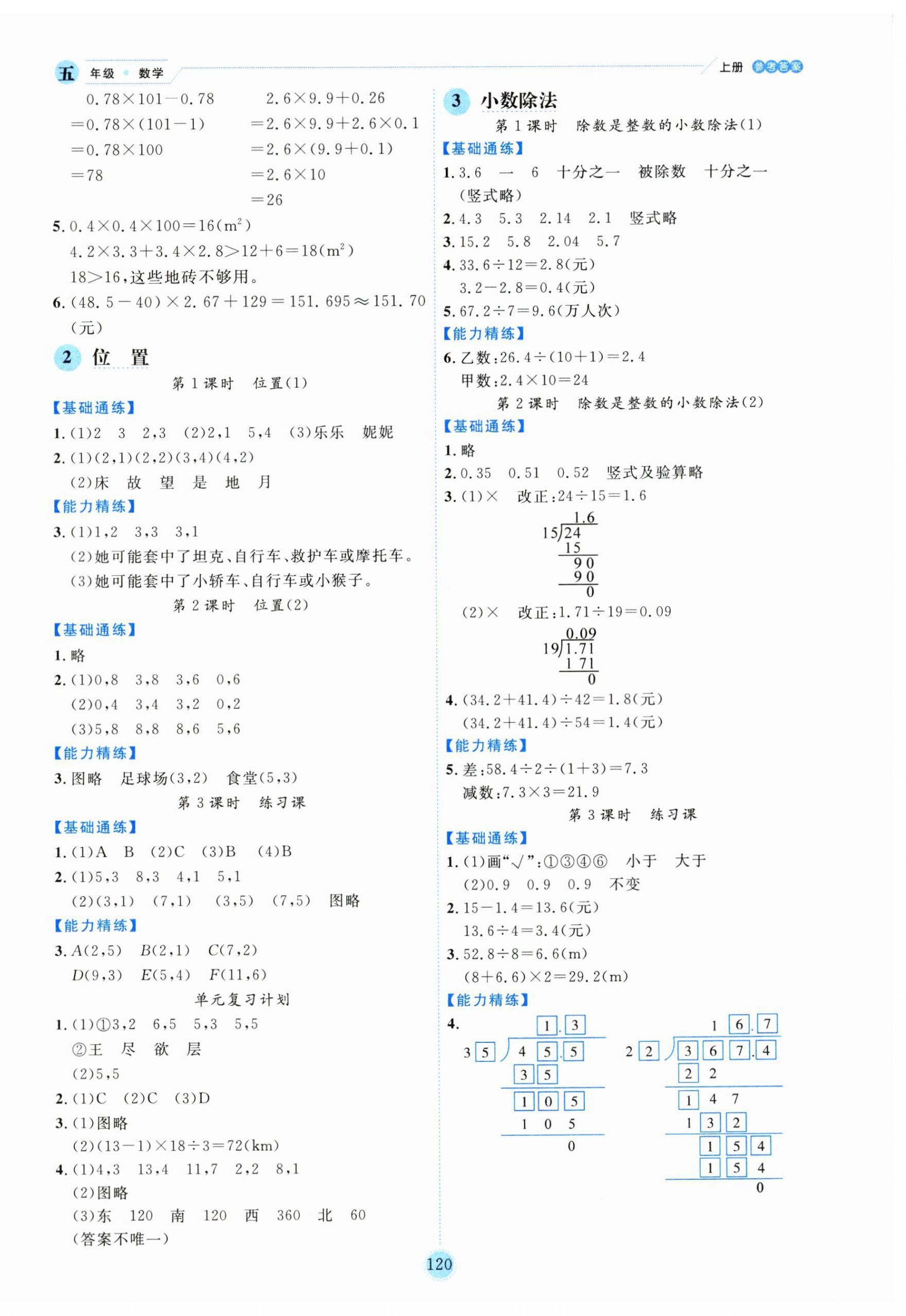 2023年优秀生作业本五年级数学上册人教版 参考答案第4页