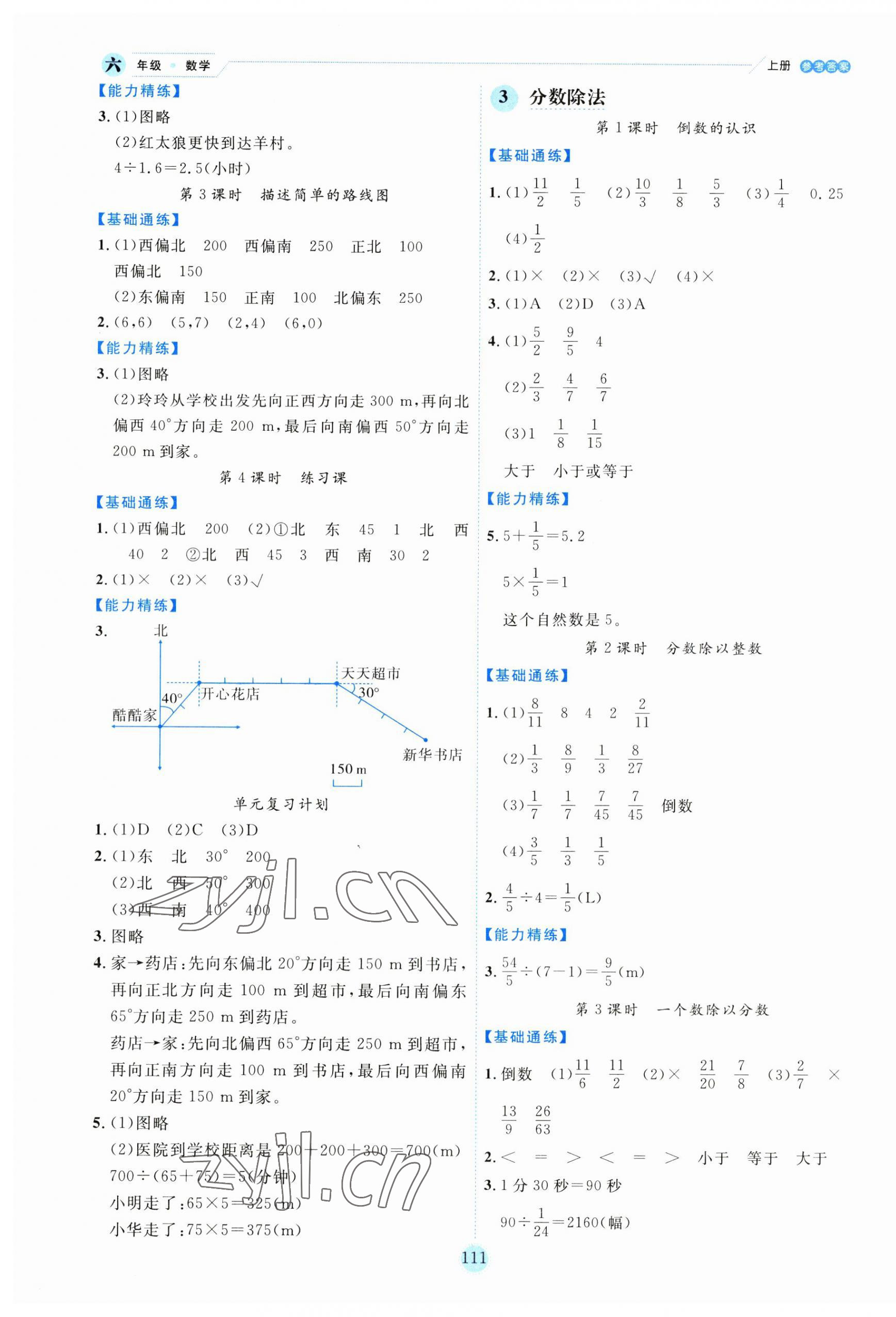 2023年優(yōu)秀生作業(yè)本六年級數(shù)學(xué)上冊人教版 參考答案第3頁