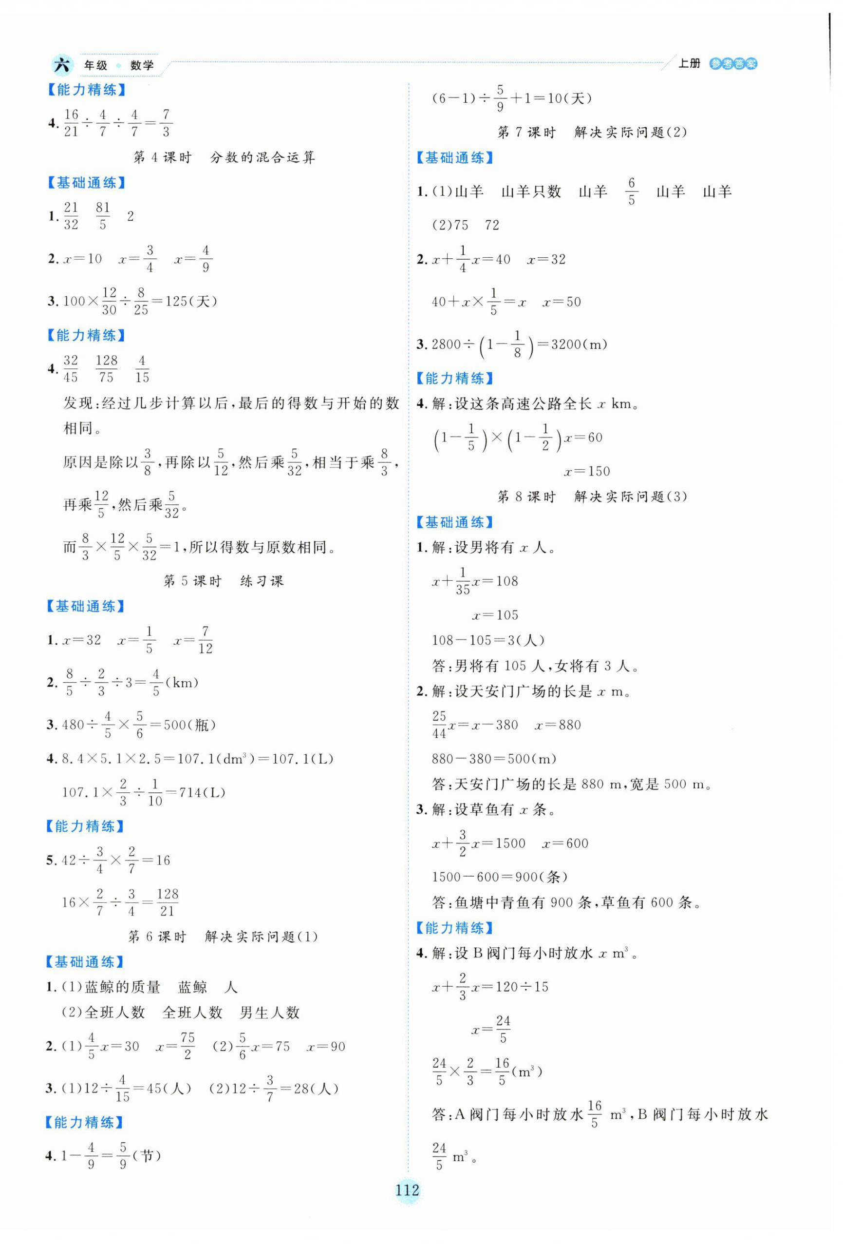 2023年優(yōu)秀生作業(yè)本六年級數(shù)學(xué)上冊人教版 參考答案第4頁