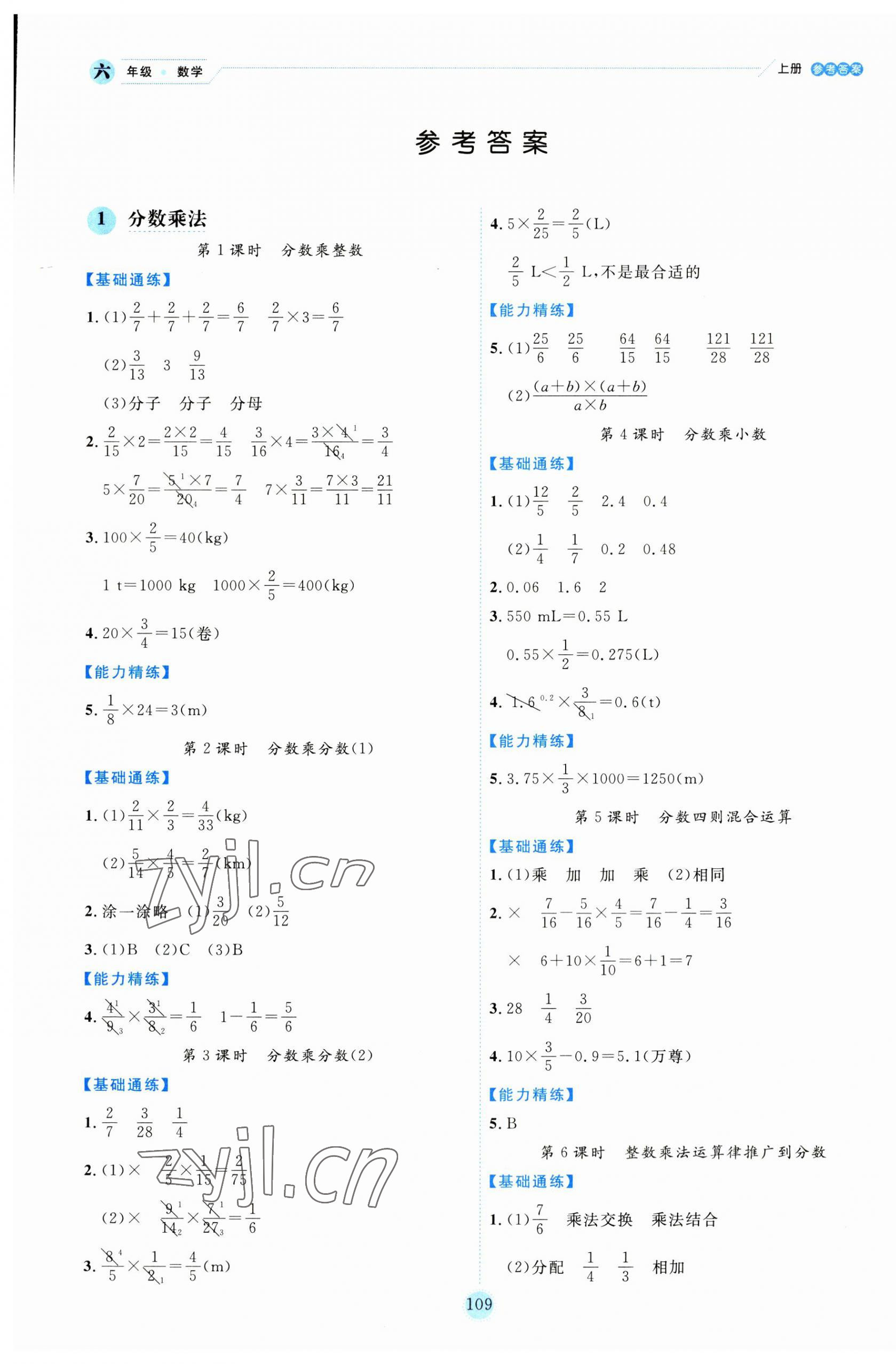 2023年優(yōu)秀生作業(yè)本六年級數(shù)學上冊人教版 參考答案第1頁