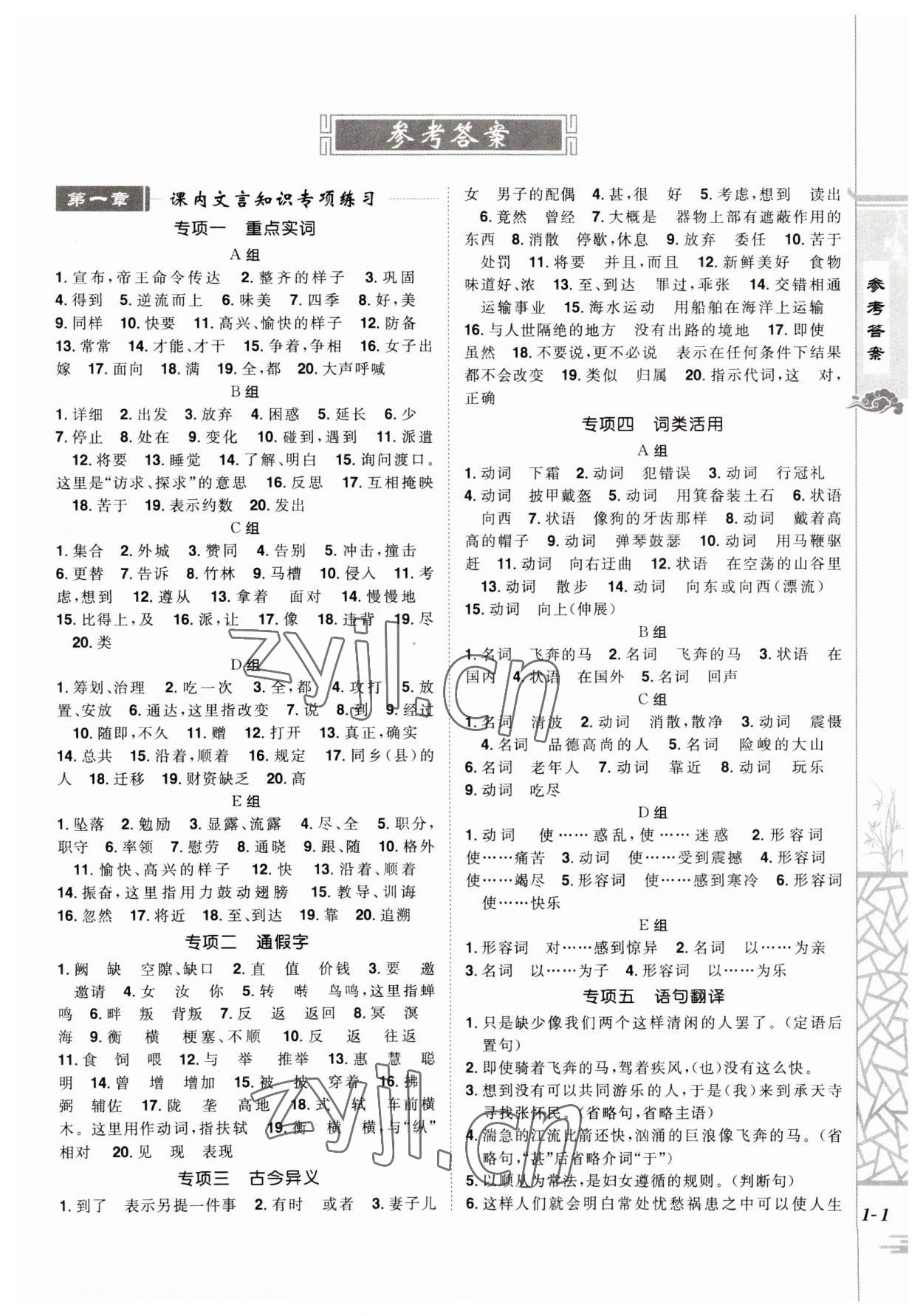 2023年魔力閱讀初中課外文言文閱讀八年級語文人教版 第1頁