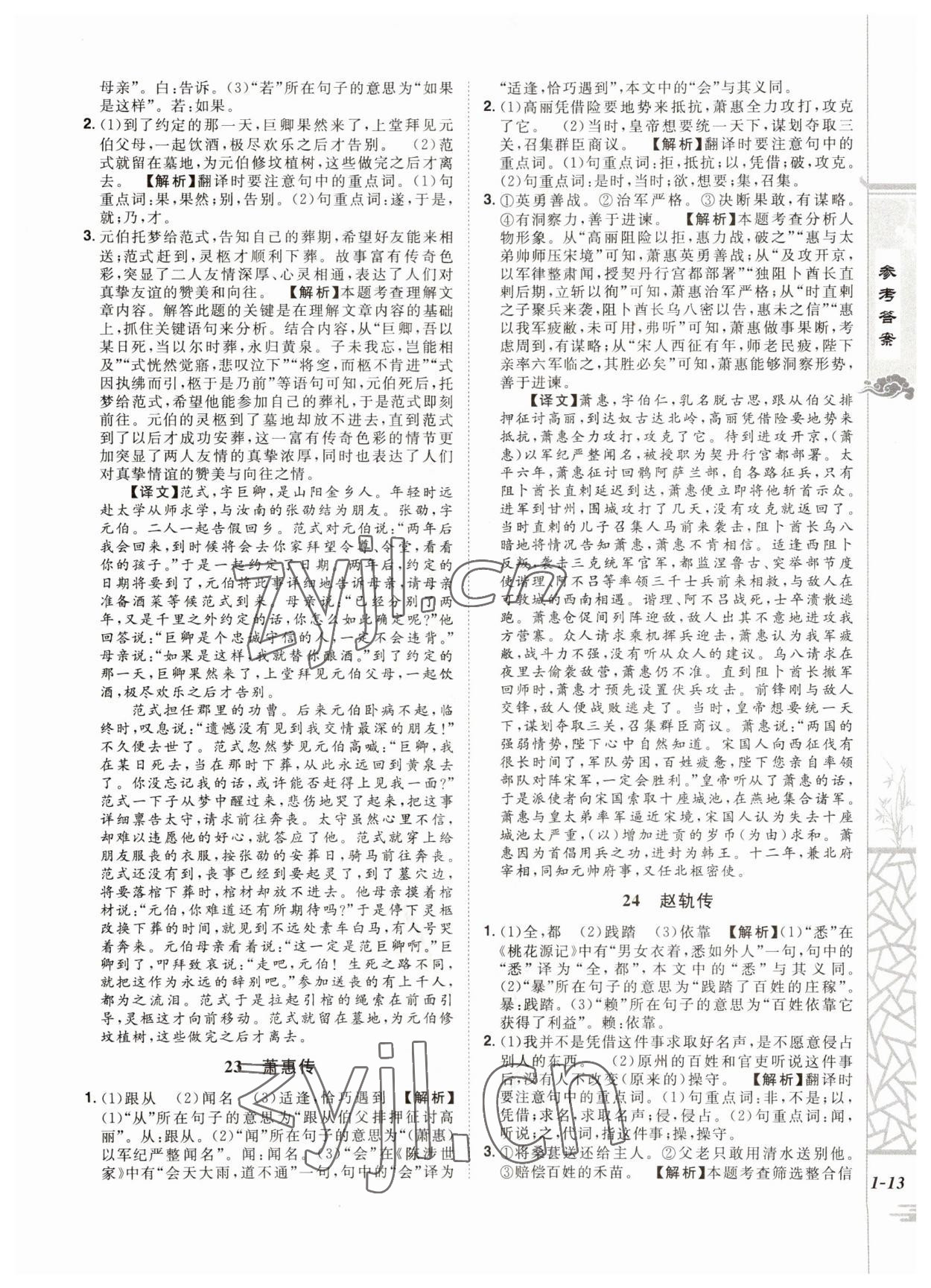 2023年魔力閱讀初中課外文言文閱讀語文中考人教版 第13頁
