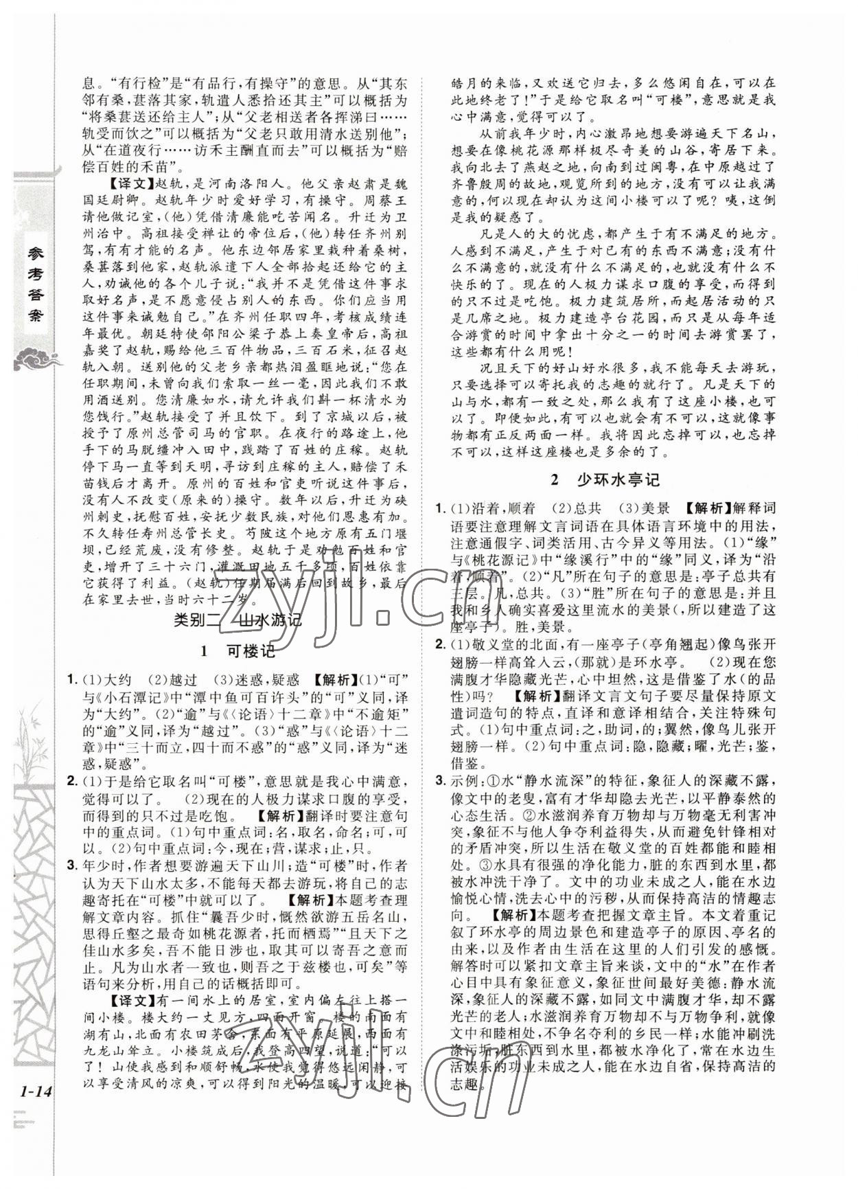 2023年魔力閱讀初中課外文言文閱讀語(yǔ)文中考人教版 第14頁(yè)