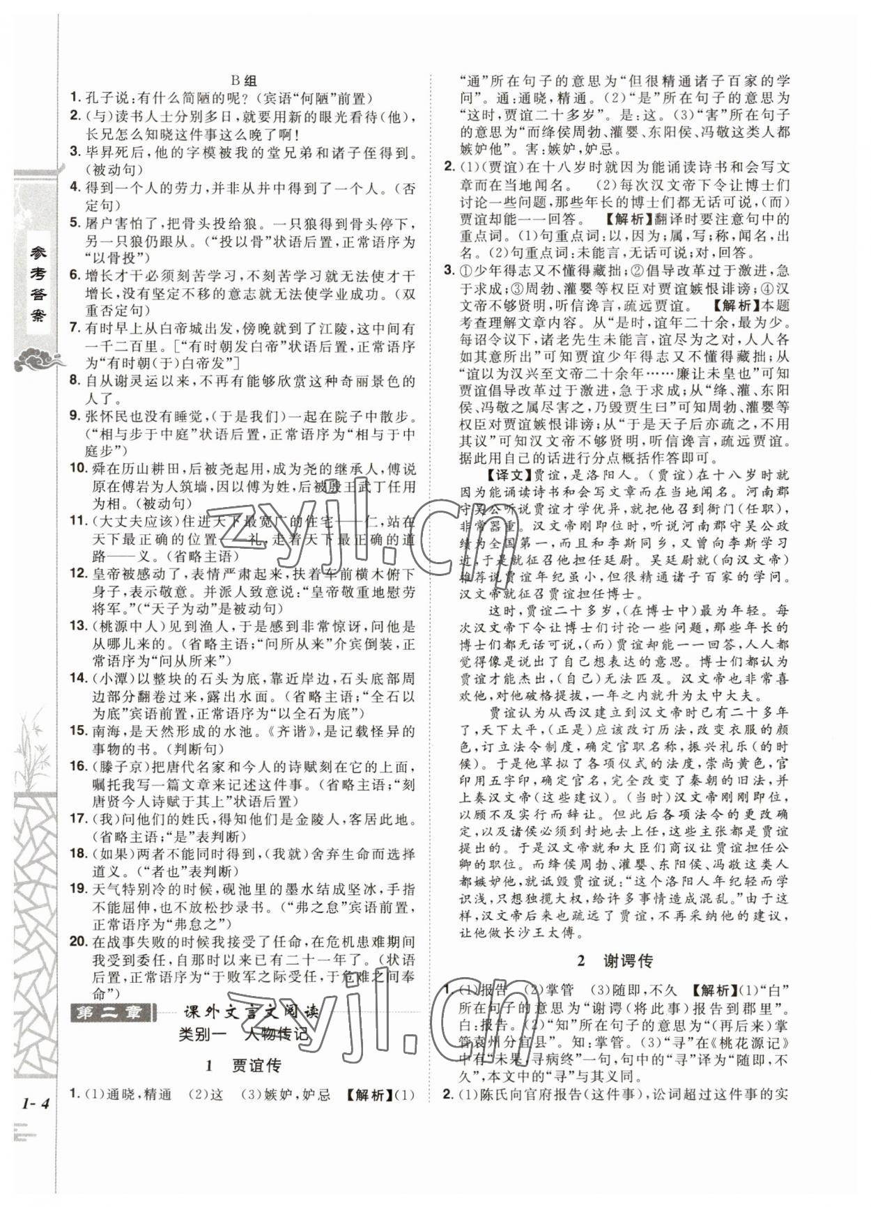 2023年魔力閱讀初中課外文言文閱讀語(yǔ)文中考人教版 第4頁(yè)