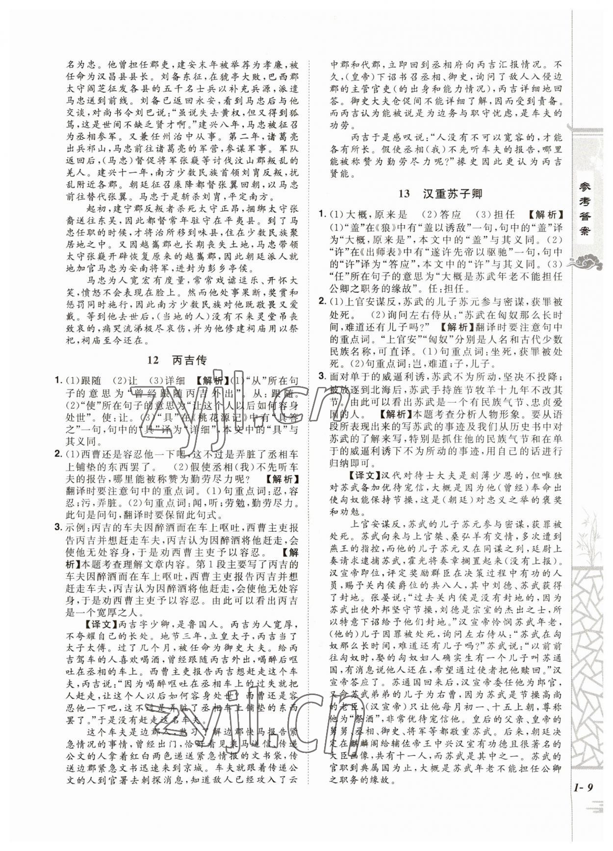 2023年魔力閱讀初中課外文言文閱讀語文中考人教版 第9頁