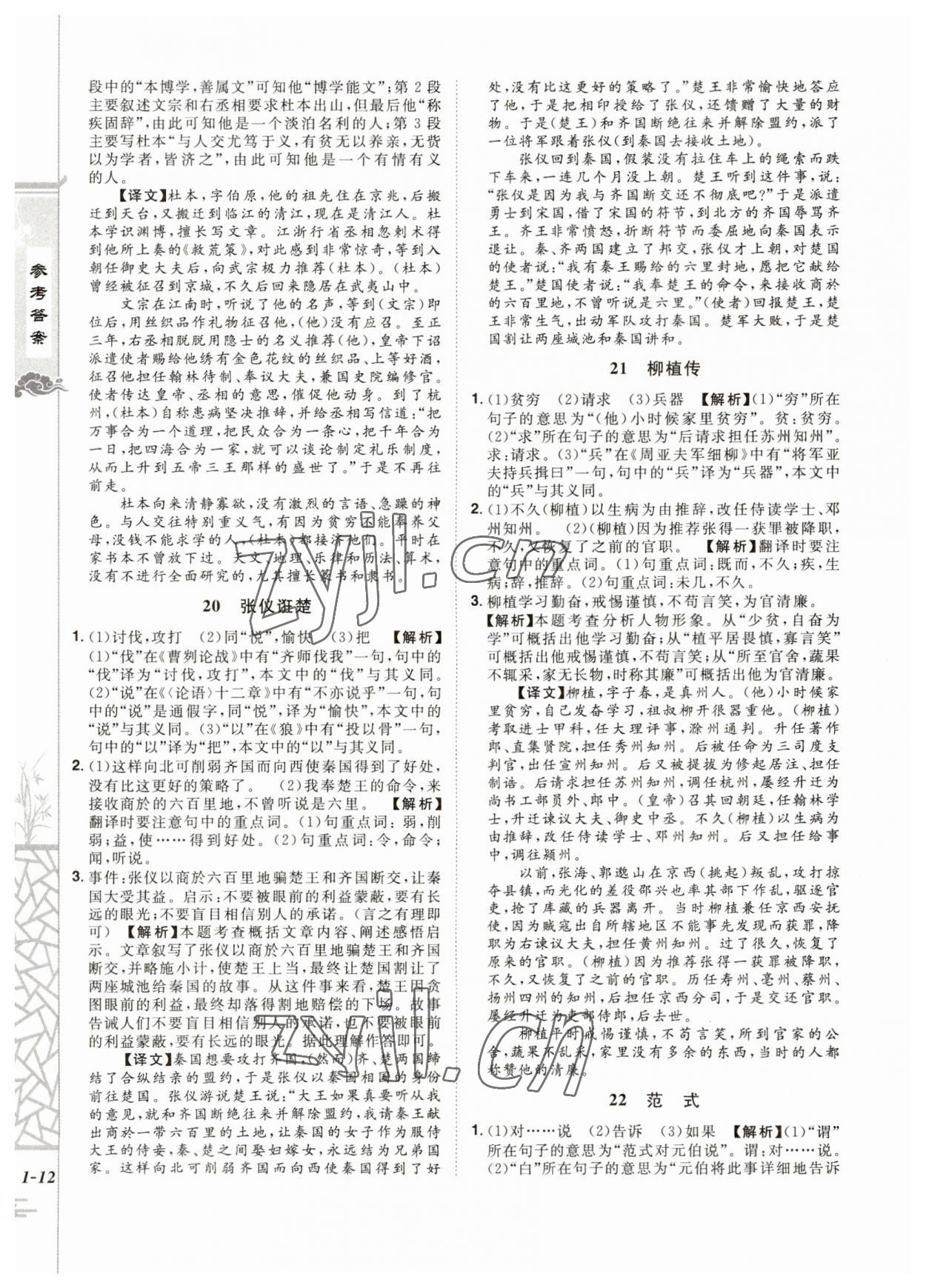 2023年魔力閱讀初中課外文言文閱讀語文中考人教版 第12頁