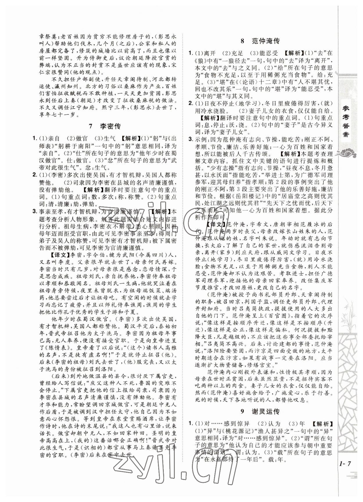 2023年魔力閱讀初中課外文言文閱讀語文中考人教版 第7頁