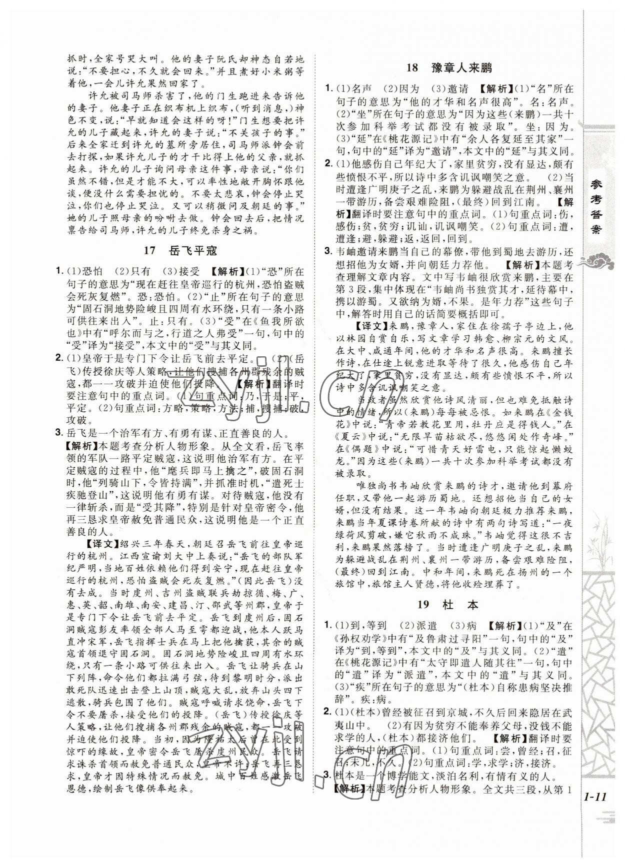 2023年魔力閱讀初中課外文言文閱讀語(yǔ)文中考人教版 第11頁(yè)