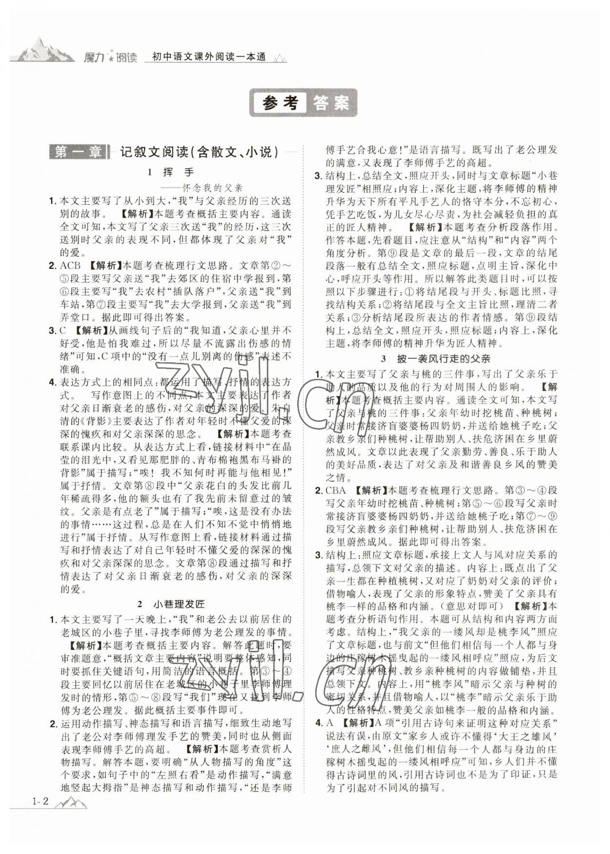 2023年魔力阅读初中语文课外阅读一本通八年级人教版 参考答案第1页