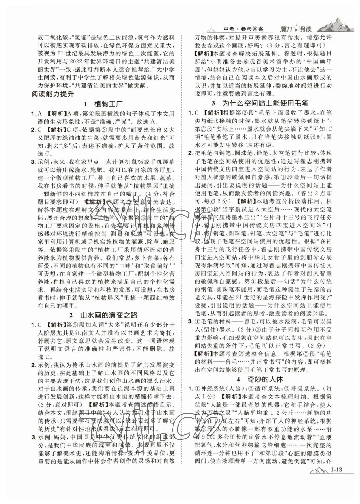 2023年魔力閱讀初中語(yǔ)文課外閱讀一本通九年級(jí)人教版 參考答案第12頁(yè)