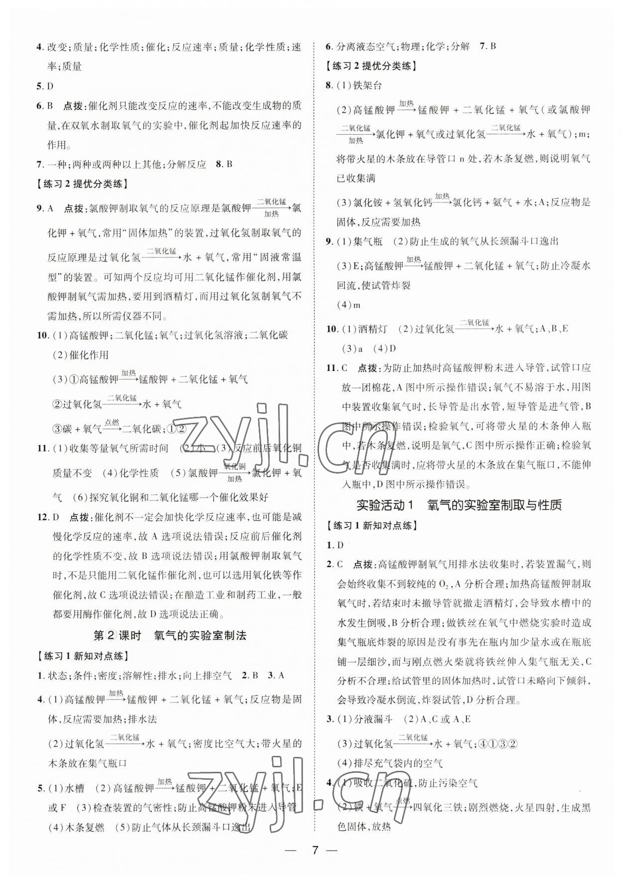 2023年點(diǎn)撥訓(xùn)練九年級(jí)化學(xué)上冊(cè)人教版 第6頁