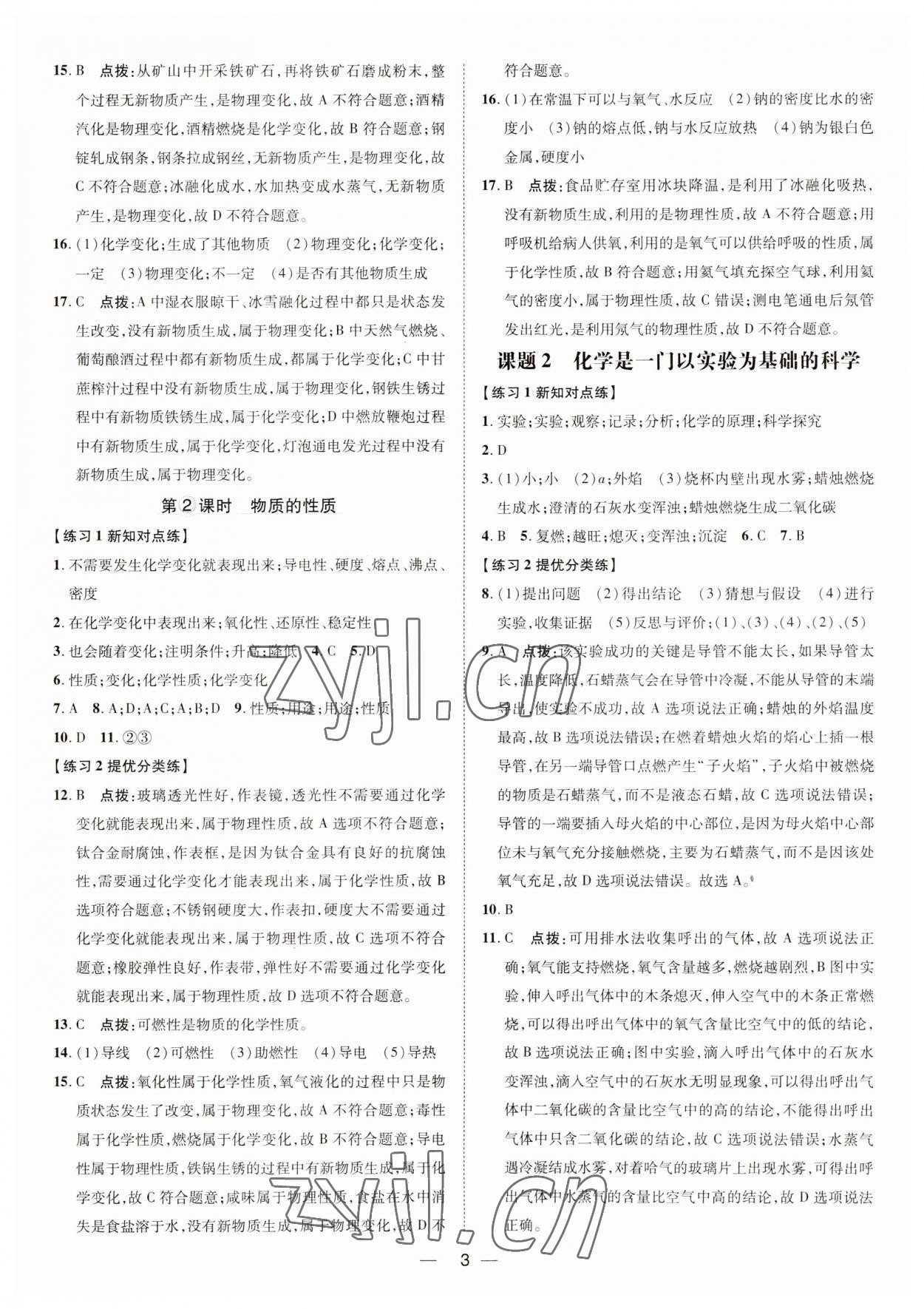 2023年點(diǎn)撥訓(xùn)練九年級(jí)化學(xué)上冊(cè)人教版 第2頁(yè)