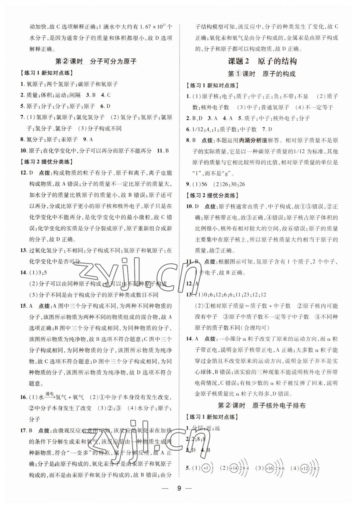 2023年點(diǎn)撥訓(xùn)練九年級(jí)化學(xué)上冊(cè)人教版 第8頁(yè)