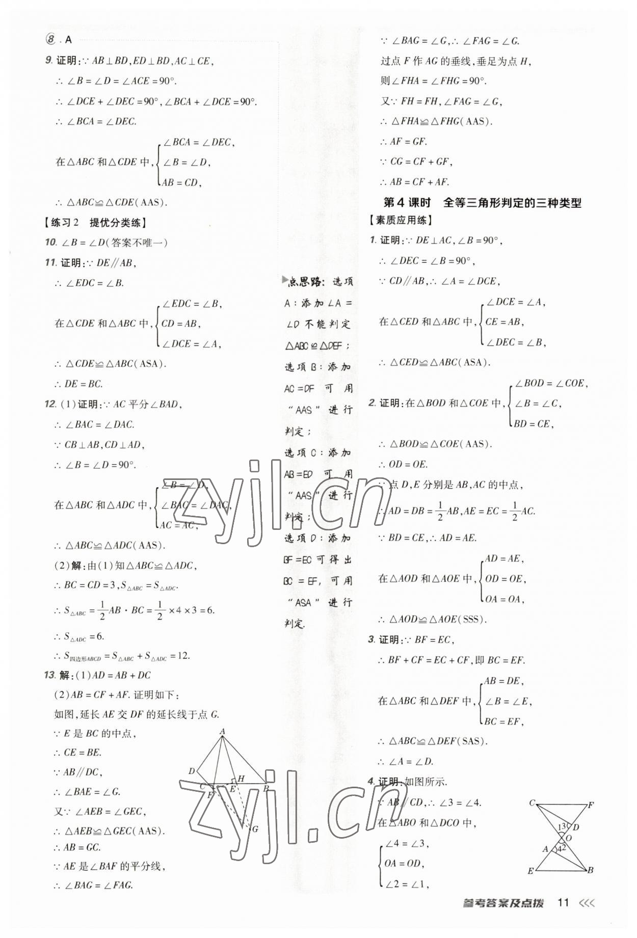 2023年点拨训练八年级数学上册人教版 第11页