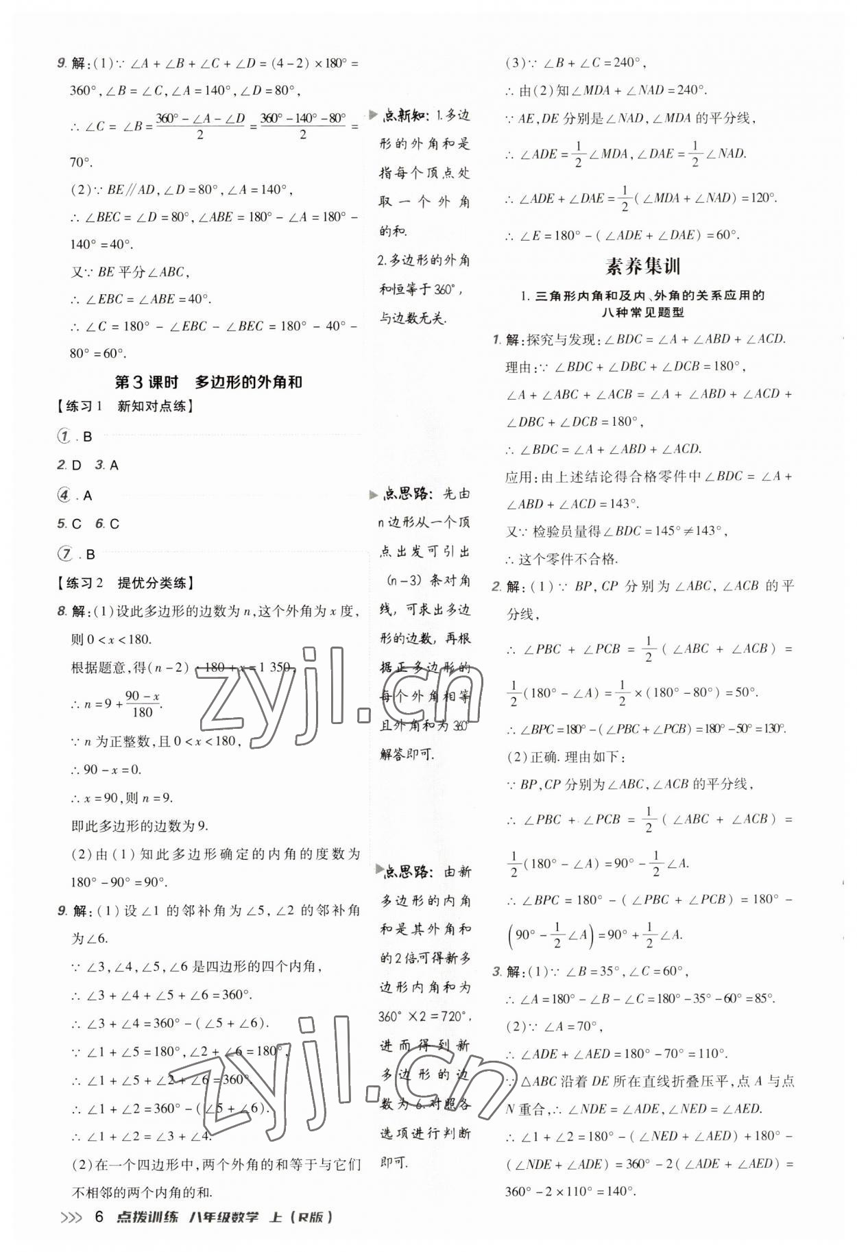 2023年點(diǎn)撥訓(xùn)練八年級(jí)數(shù)學(xué)上冊(cè)人教版 第6頁(yè)