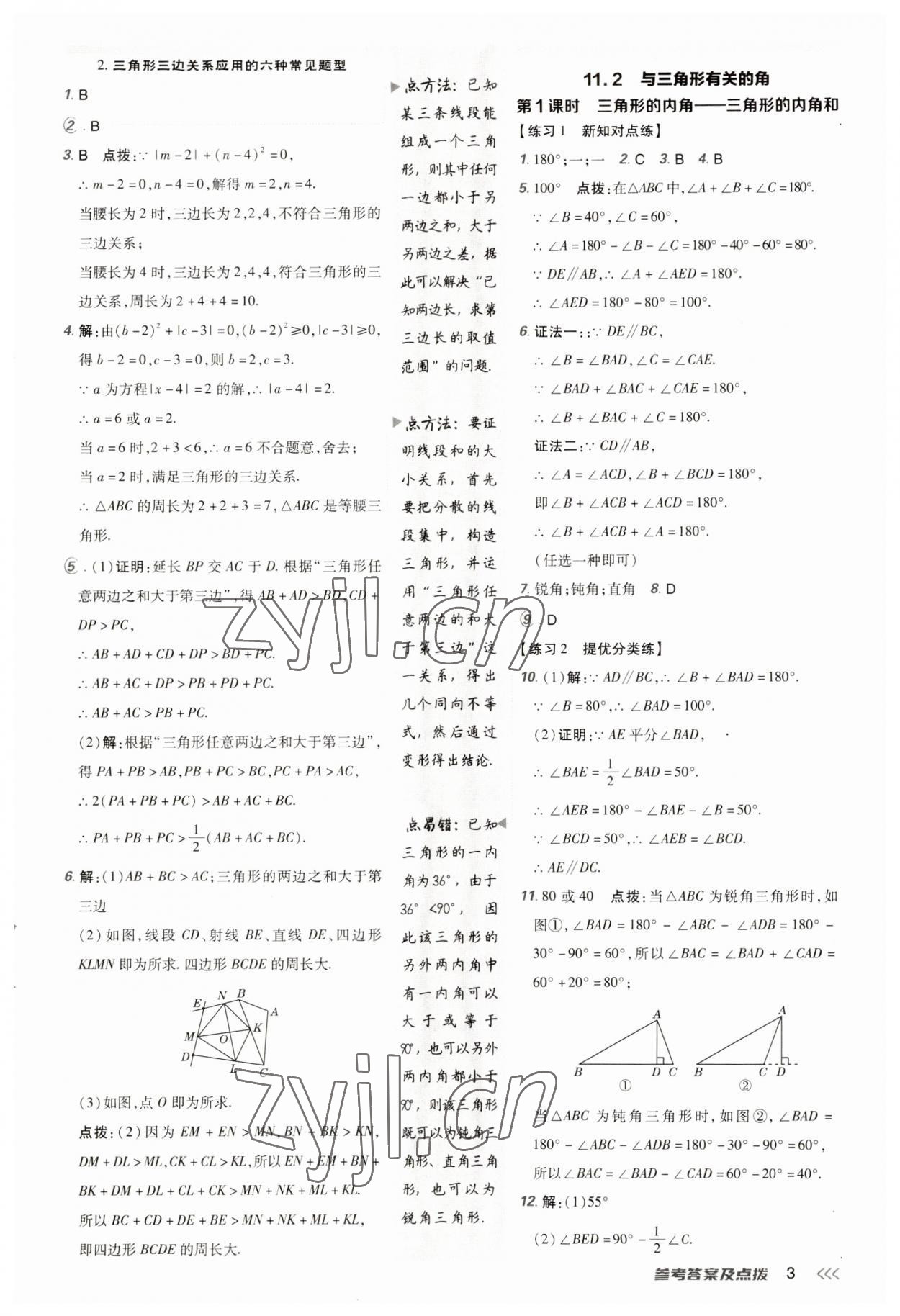 2023年点拨训练八年级数学上册人教版 第3页