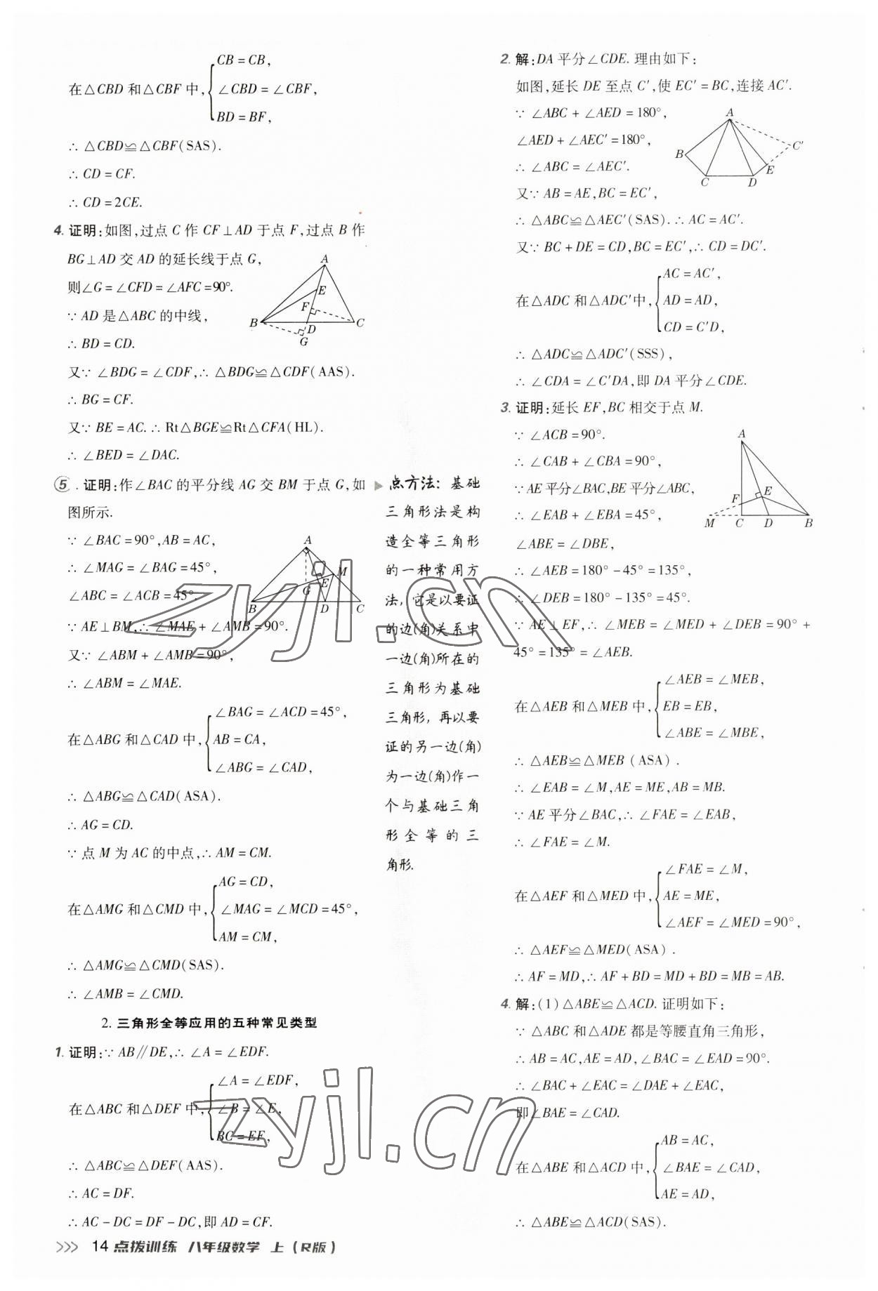 2023年点拨训练八年级数学上册人教版 第14页