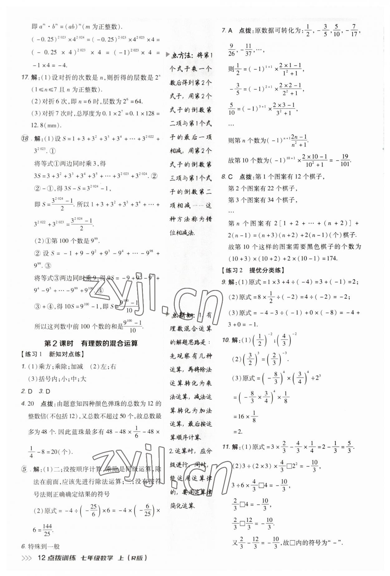 2023年點撥訓練七年級數(shù)學上冊人教版 參考答案第11頁