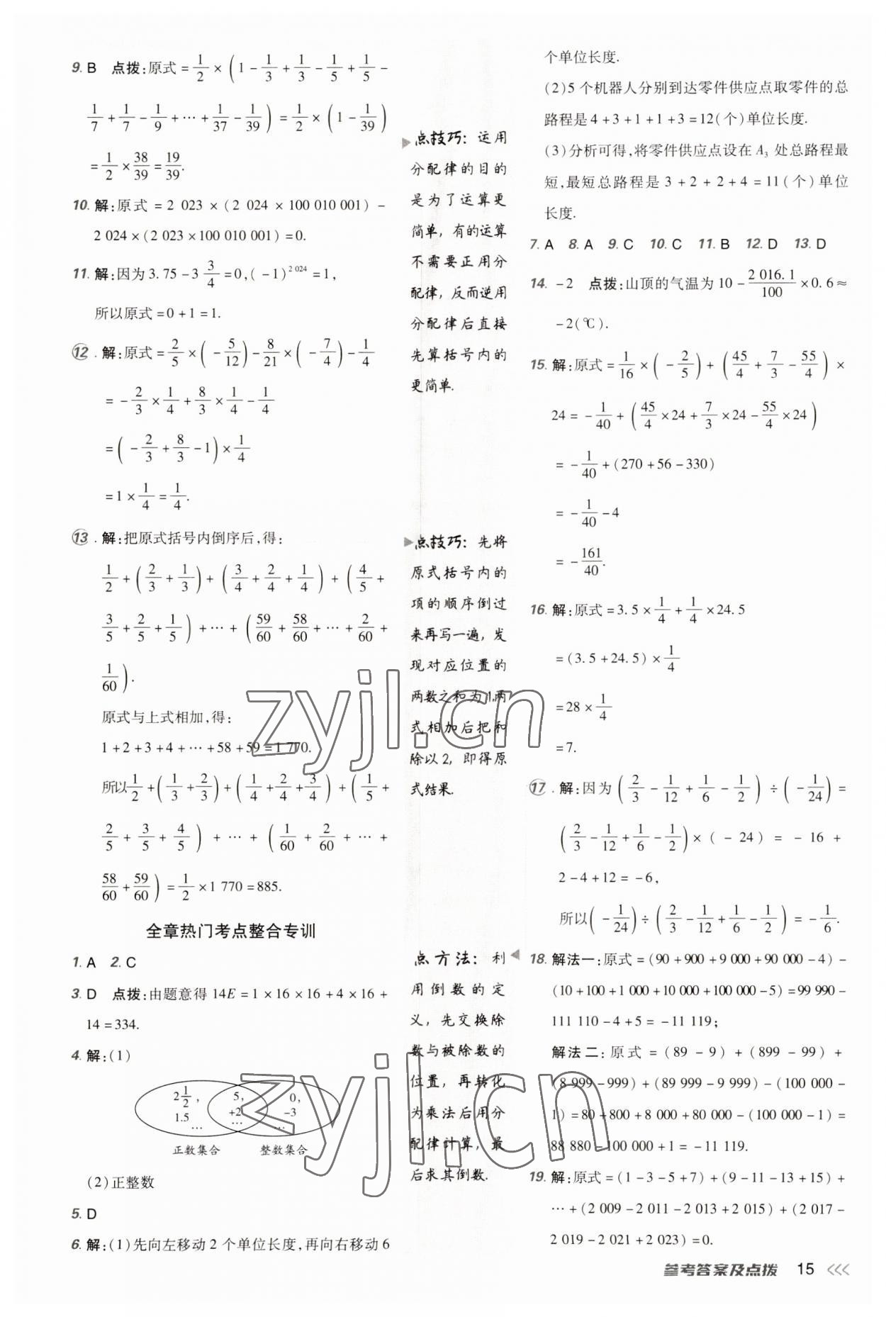 2023年點(diǎn)撥訓(xùn)練七年級(jí)數(shù)學(xué)上冊(cè)人教版 參考答案第14頁(yè)