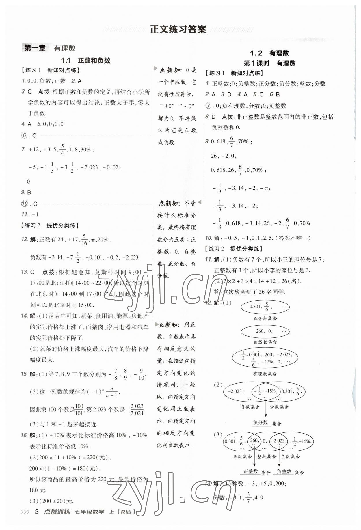 2023年點撥訓(xùn)練七年級數(shù)學(xué)上冊人教版 參考答案第1頁