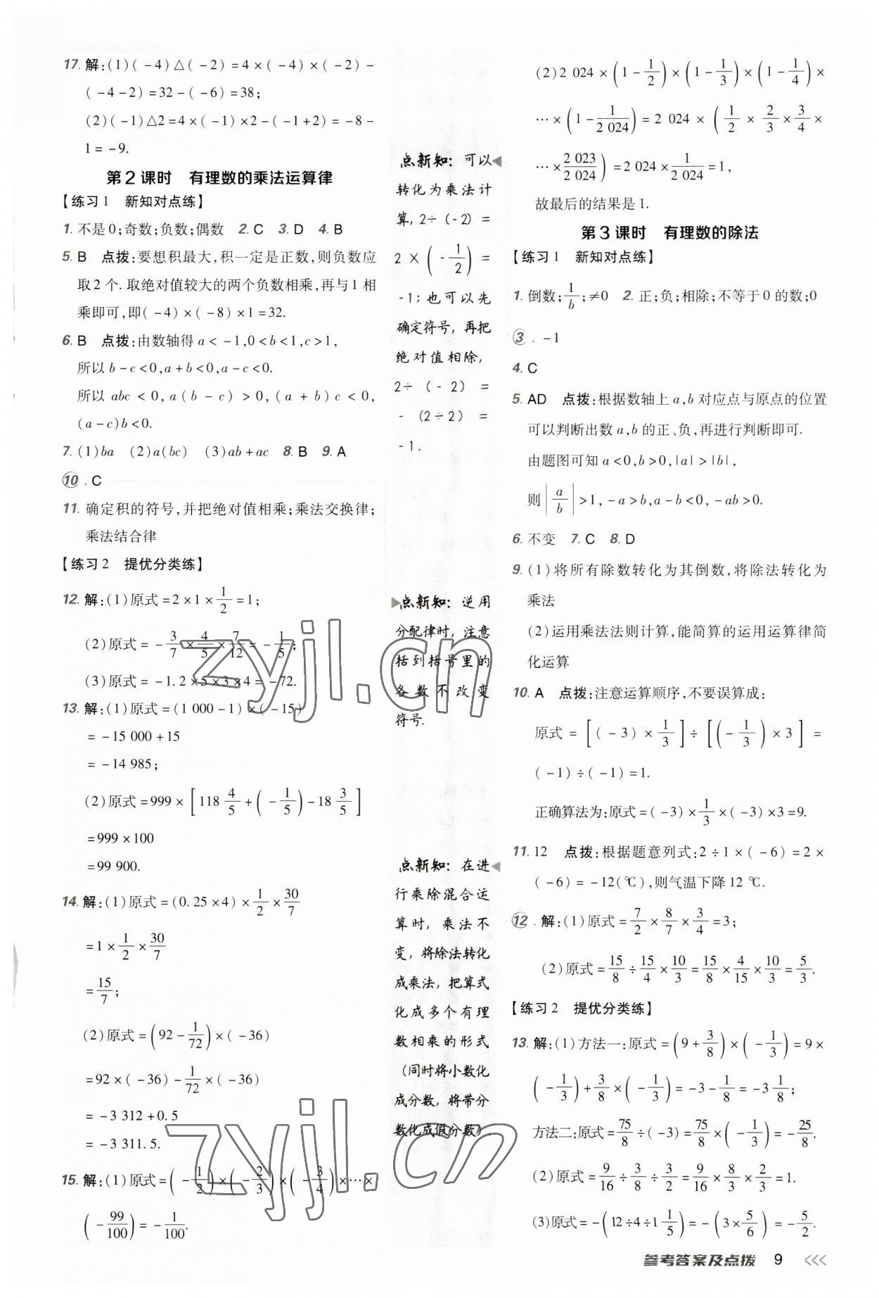 2023年點撥訓(xùn)練七年級數(shù)學(xué)上冊人教版 參考答案第8頁