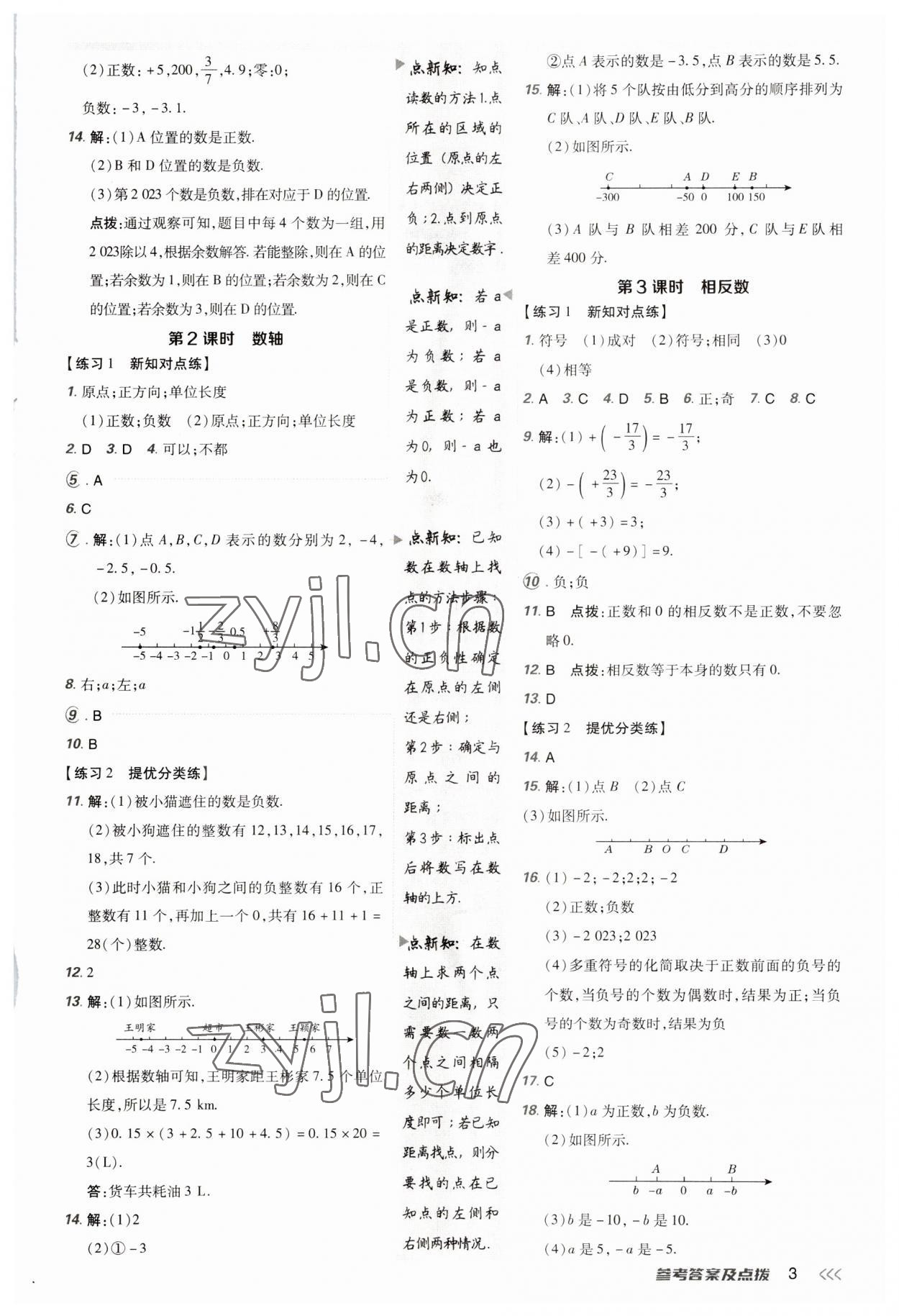 2023年點(diǎn)撥訓(xùn)練七年級(jí)數(shù)學(xué)上冊(cè)人教版 參考答案第2頁