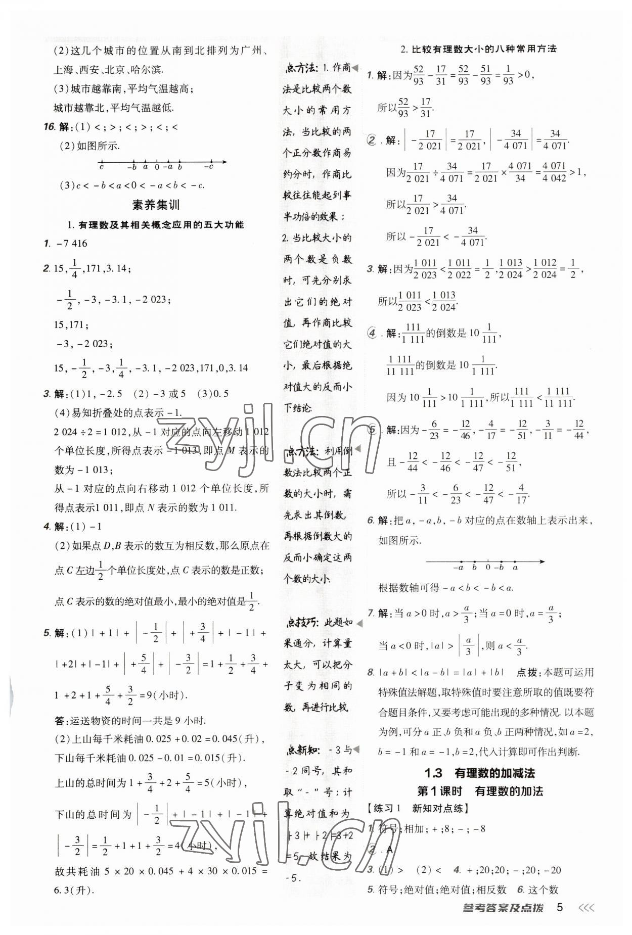 2023年點撥訓(xùn)練七年級數(shù)學(xué)上冊人教版 參考答案第4頁