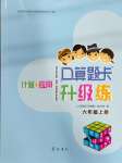 2023年口算題卡升級練六年級上冊青島版