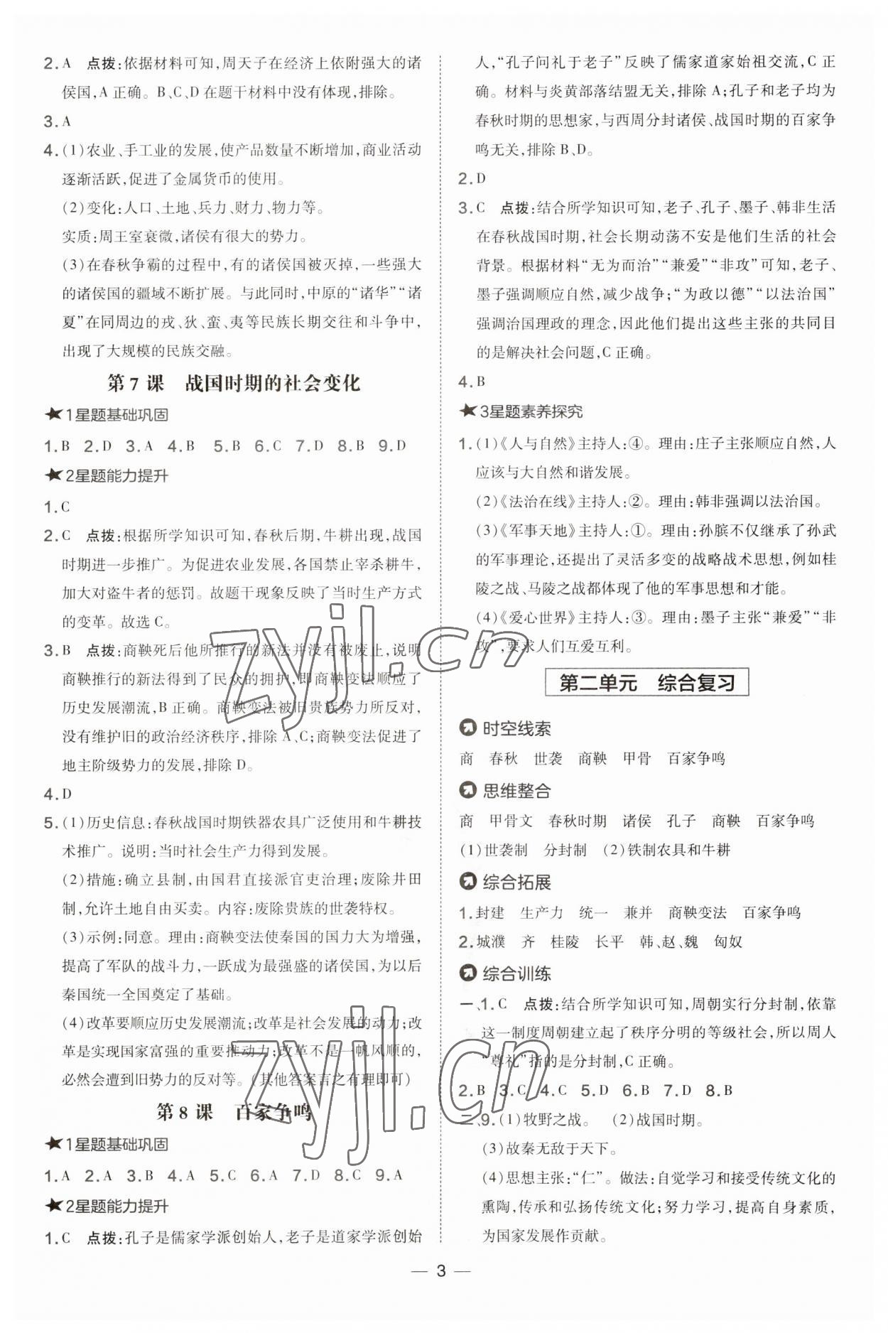 2023年點(diǎn)撥訓(xùn)練七年級歷史上冊人教版 第3頁