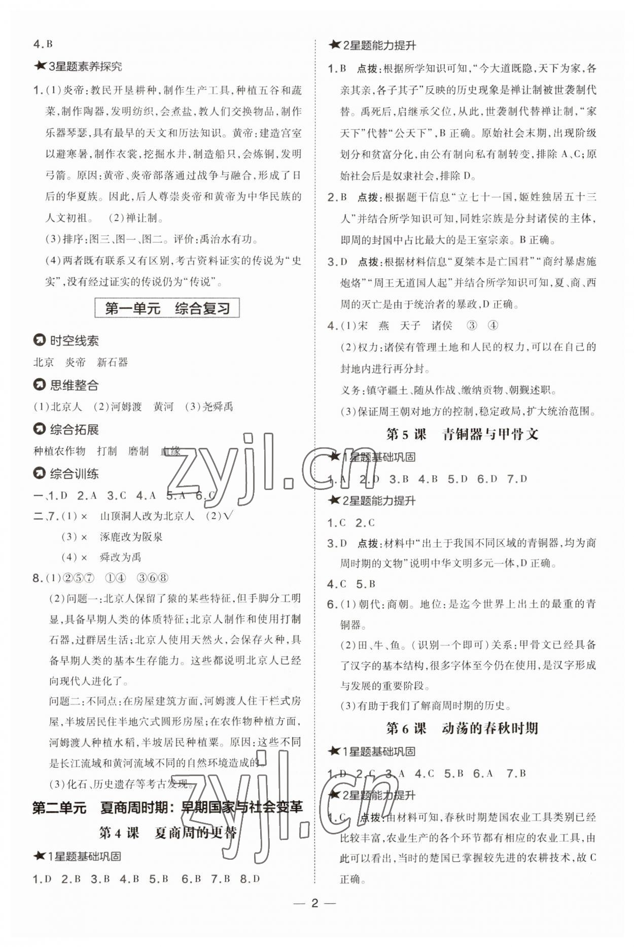 2023年點撥訓(xùn)練七年級歷史上冊人教版 第2頁