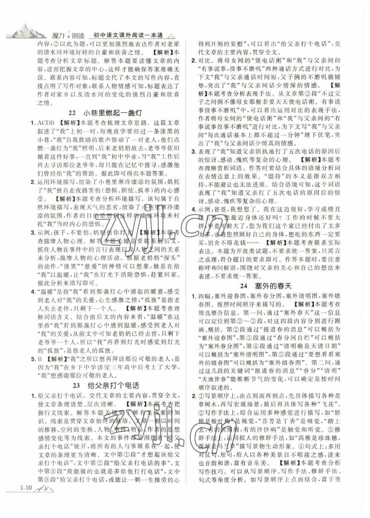 2023年魔力閱讀初中語(yǔ)文課外閱讀一本通七年級(jí)人教版 參考答案第10頁(yè)