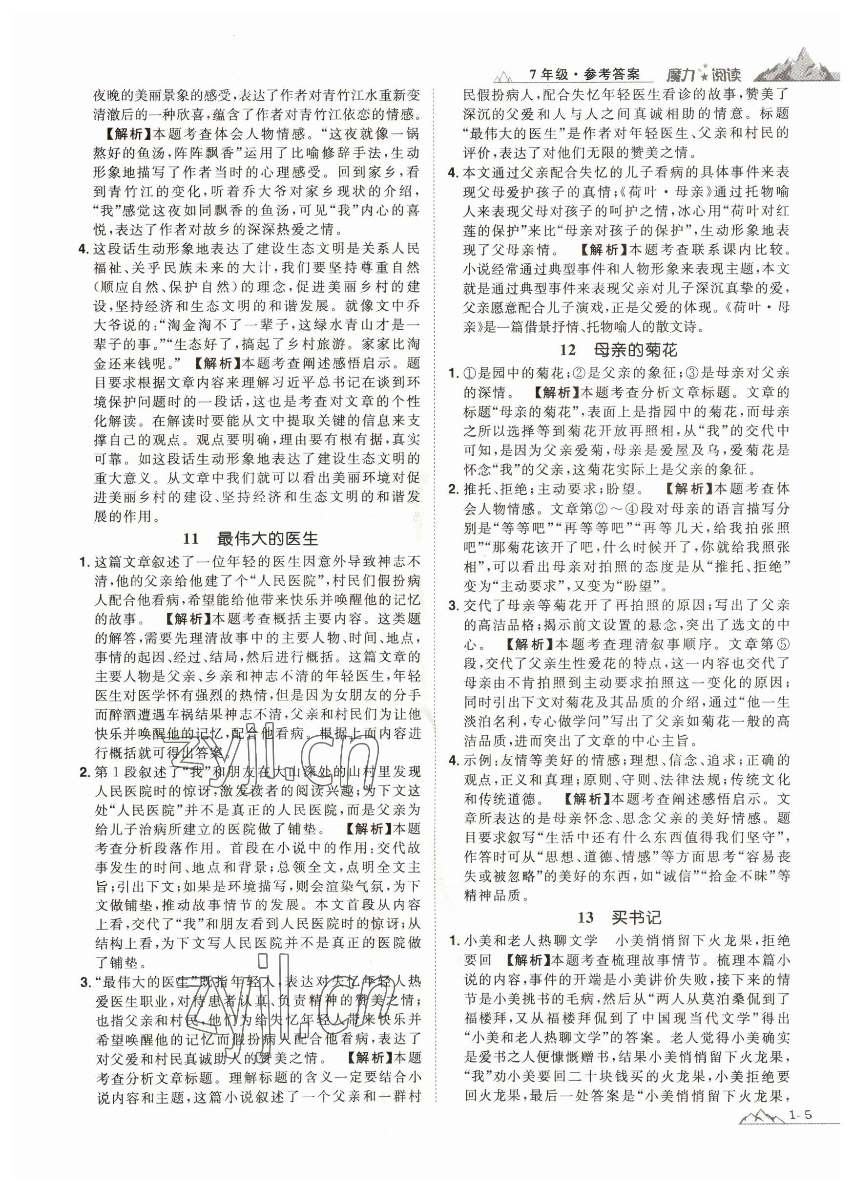 2023年魔力閱讀初中語(yǔ)文課外閱讀一本通七年級(jí)人教版 參考答案第5頁(yè)