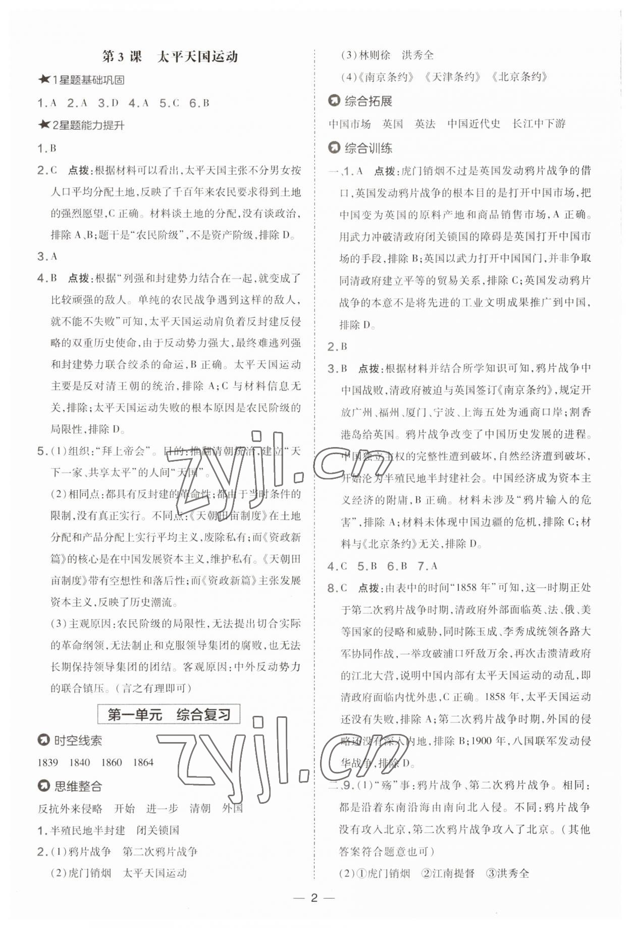 2023年點(diǎn)撥訓(xùn)練八年級(jí)歷史上冊(cè)人教版 參考答案第2頁(yè)